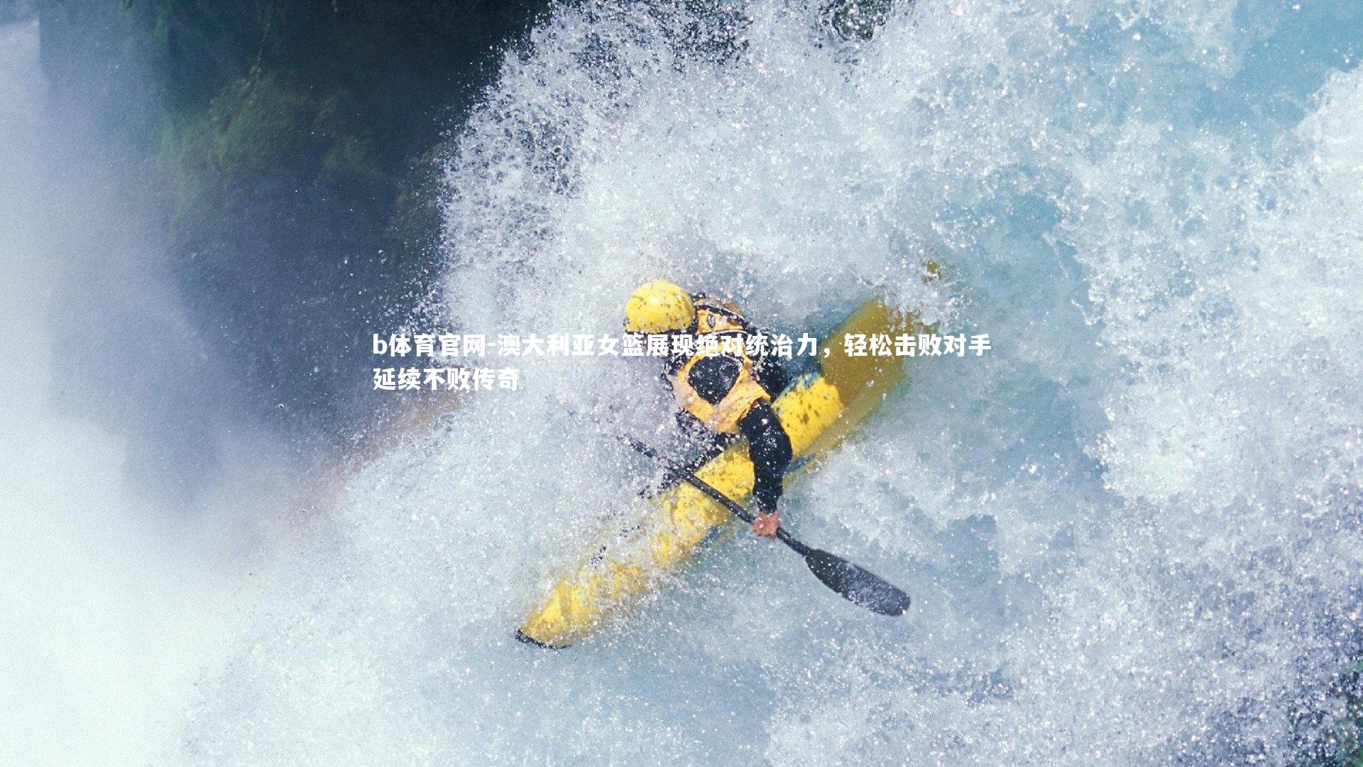 澳大利亚女篮展现绝对统治力，轻松击败对手延续不败传奇