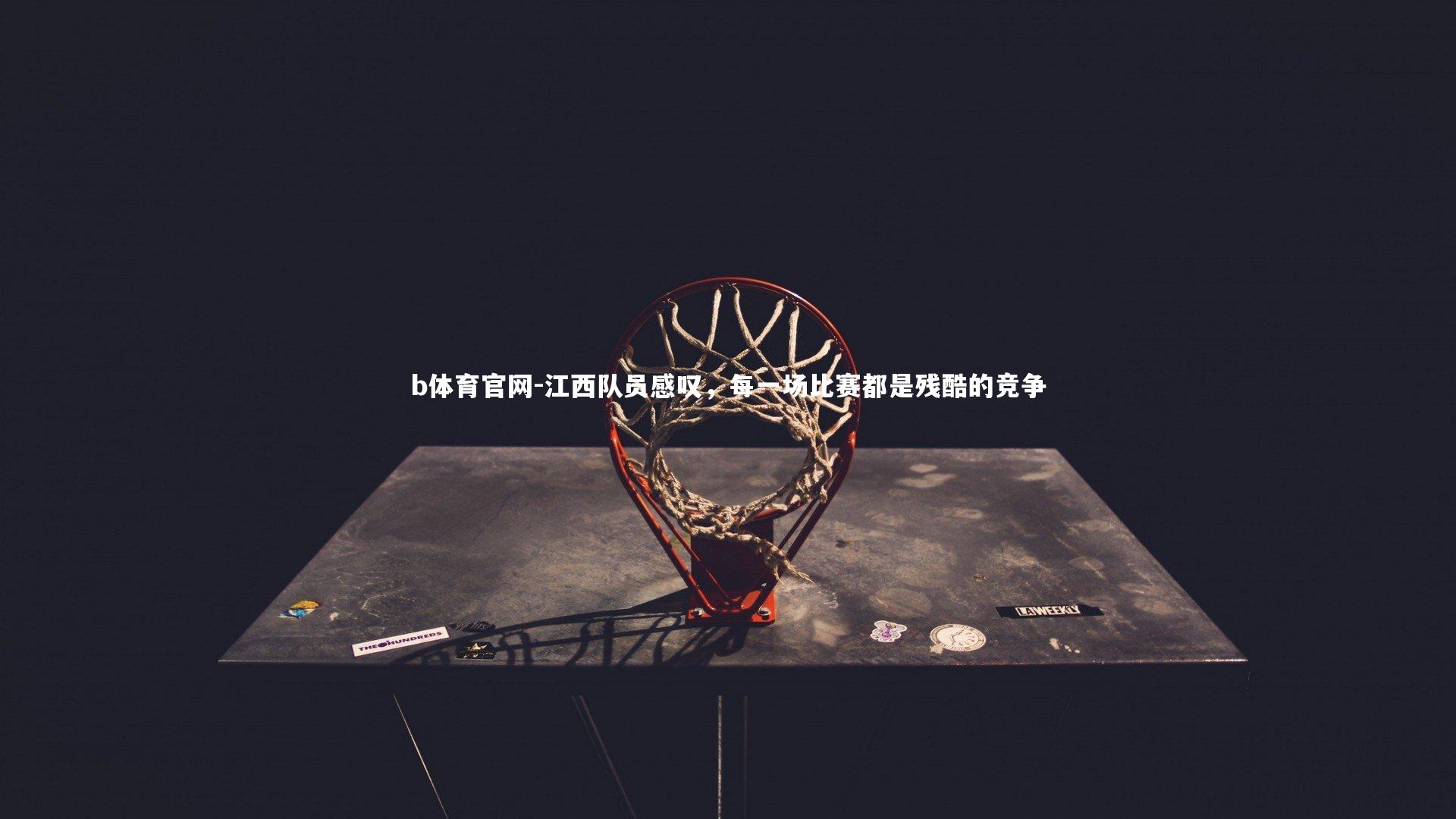 江西队员感叹，每一场比赛都是残酷的竞争