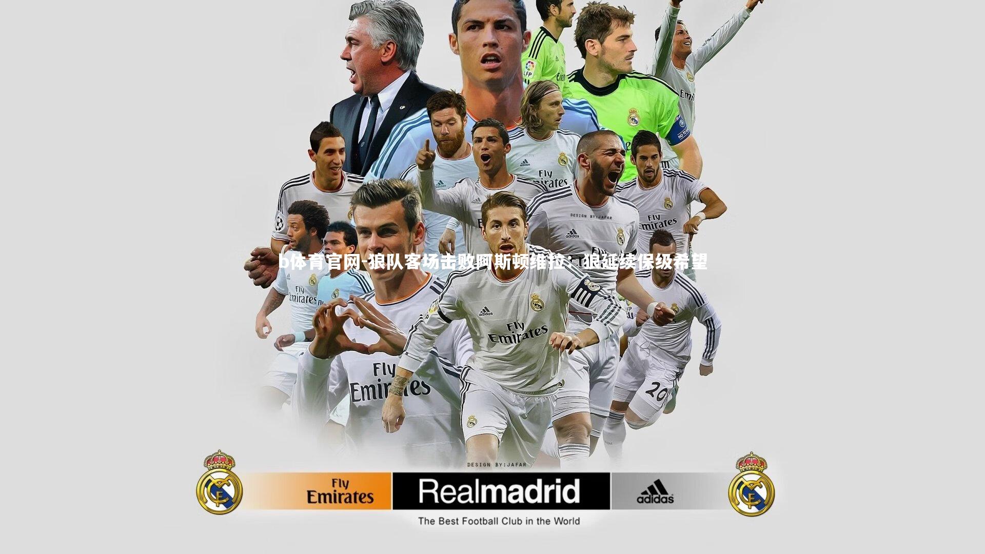 狼队客场击败阿斯顿维拉：狼延续保级希望