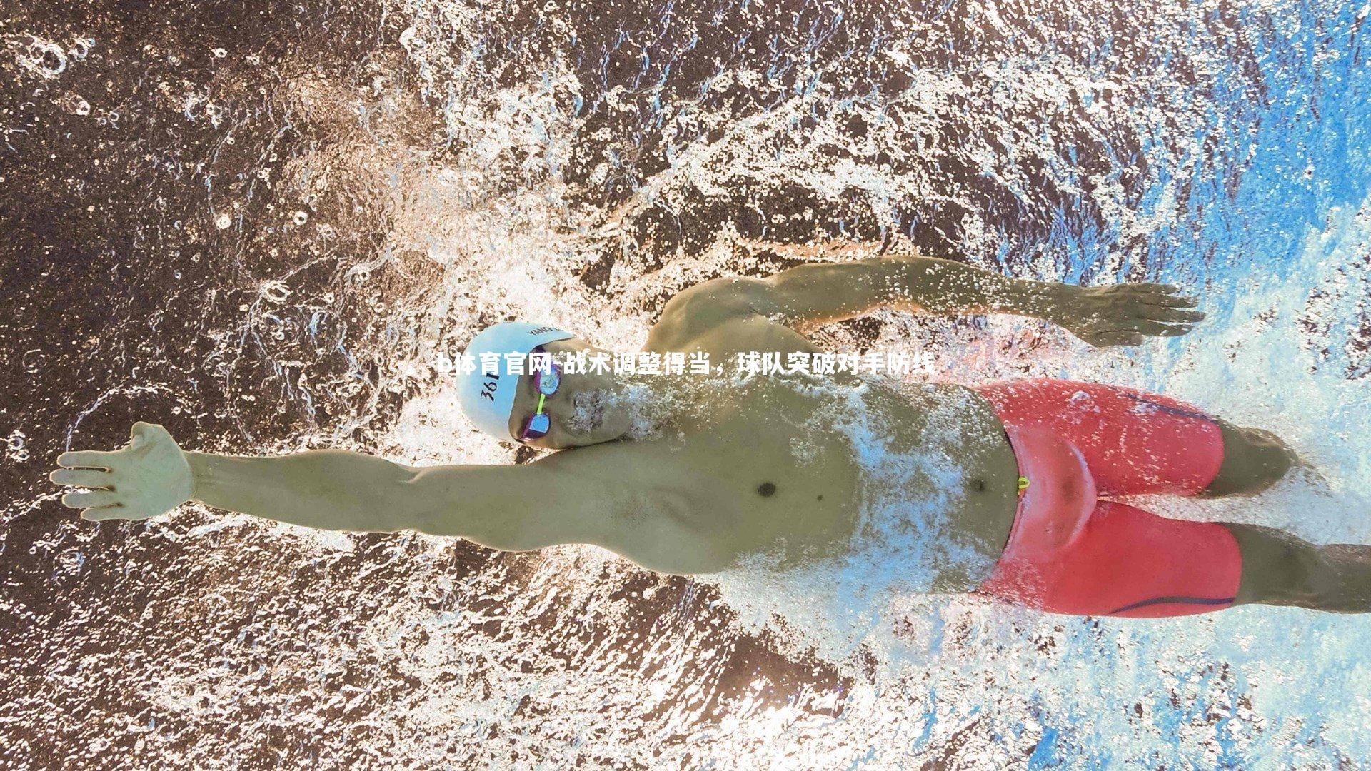 战术调整得当，球队突破对手防线