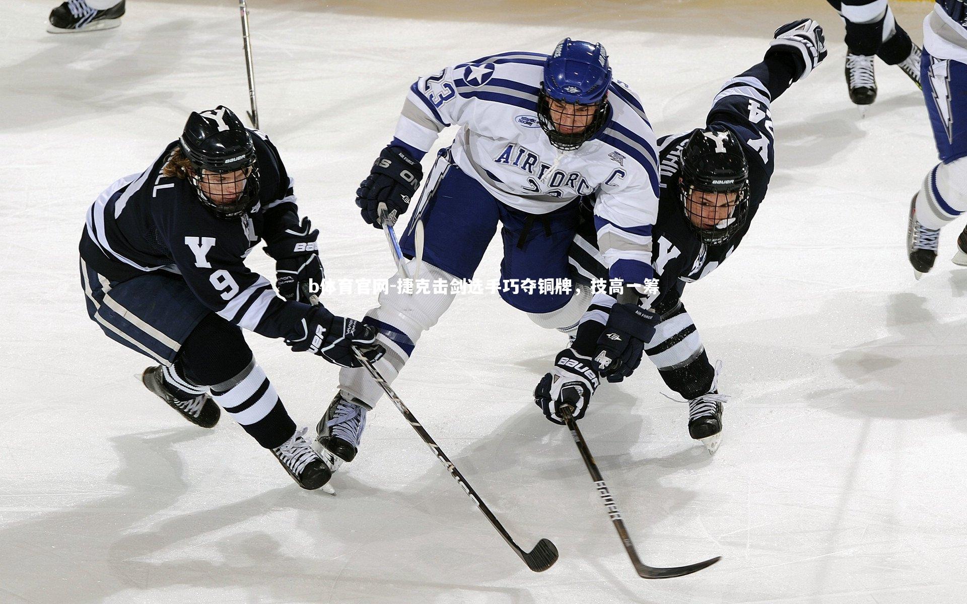 捷克击剑选手巧夺铜牌，技高一筹