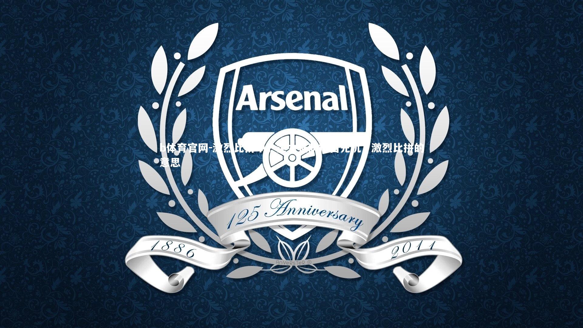 激烈比拼中，实力强队抢占先机，激烈比拼的意思