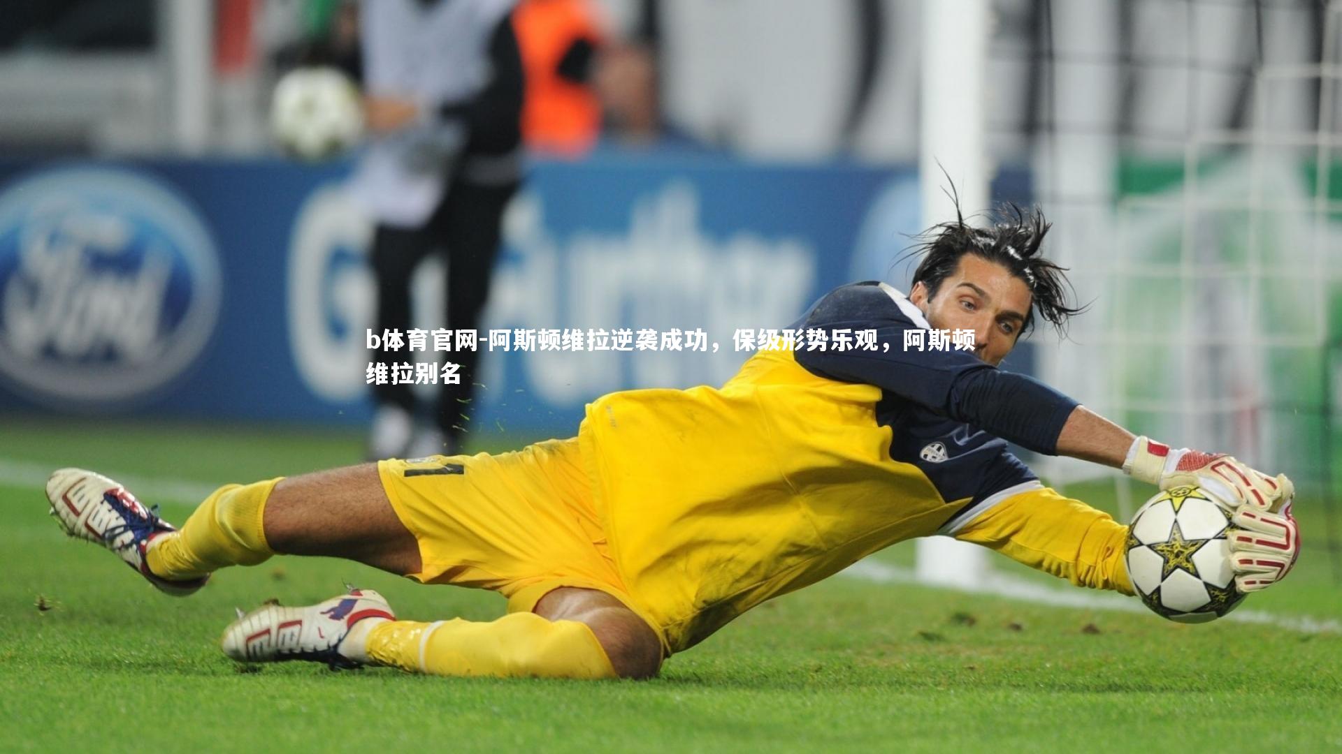阿斯顿维拉逆袭成功，保级形势乐观，阿斯顿维拉别名