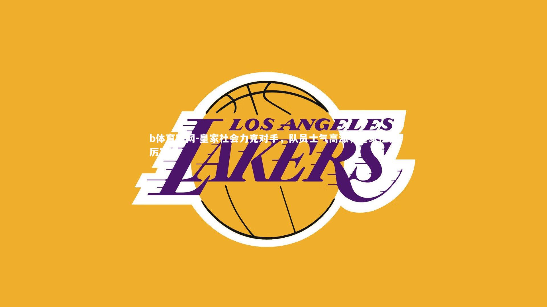 皇家社会力克对手，队员士气高涨，皇家社会厉害吗