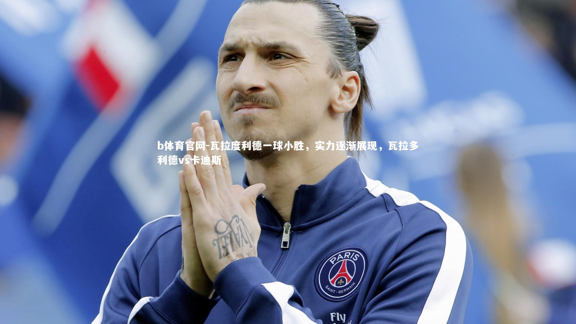 瓦拉度利德一球小胜，实力逐渐展现，瓦拉多利德vs卡迪斯
