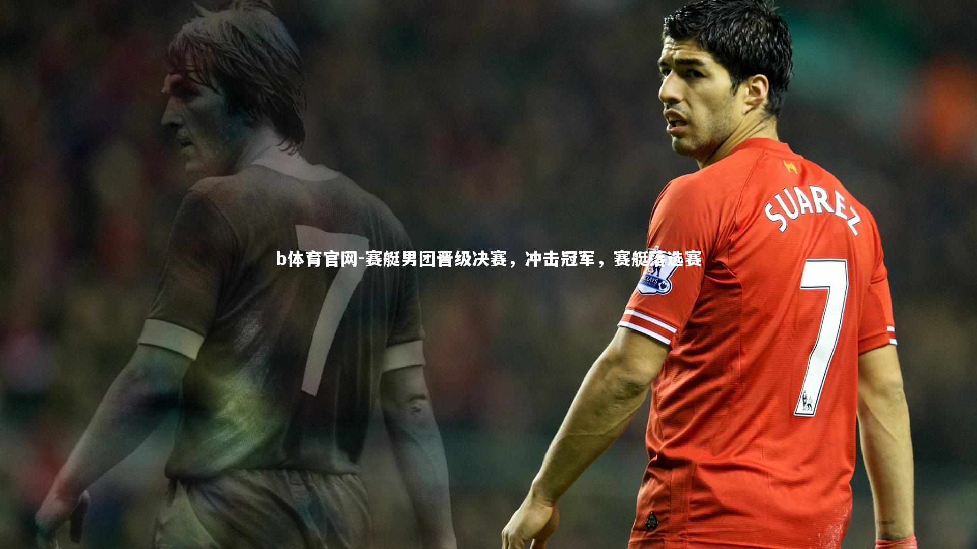 赛艇男团晋级决赛，冲击冠军，赛艇落选赛