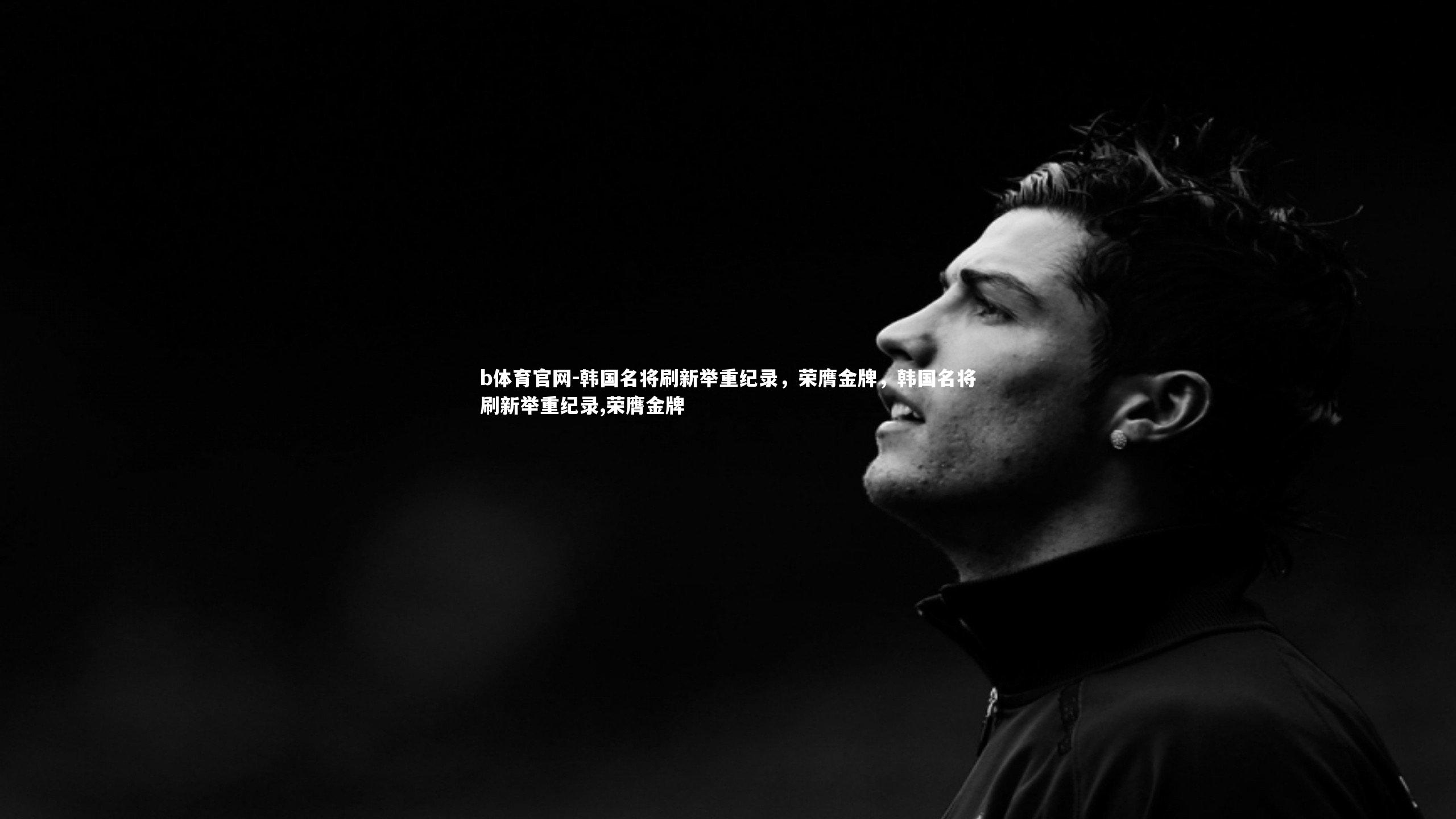 韩国名将刷新举重纪录,荣膺金牌,韩国名将刷新举重纪录,荣膺金牌