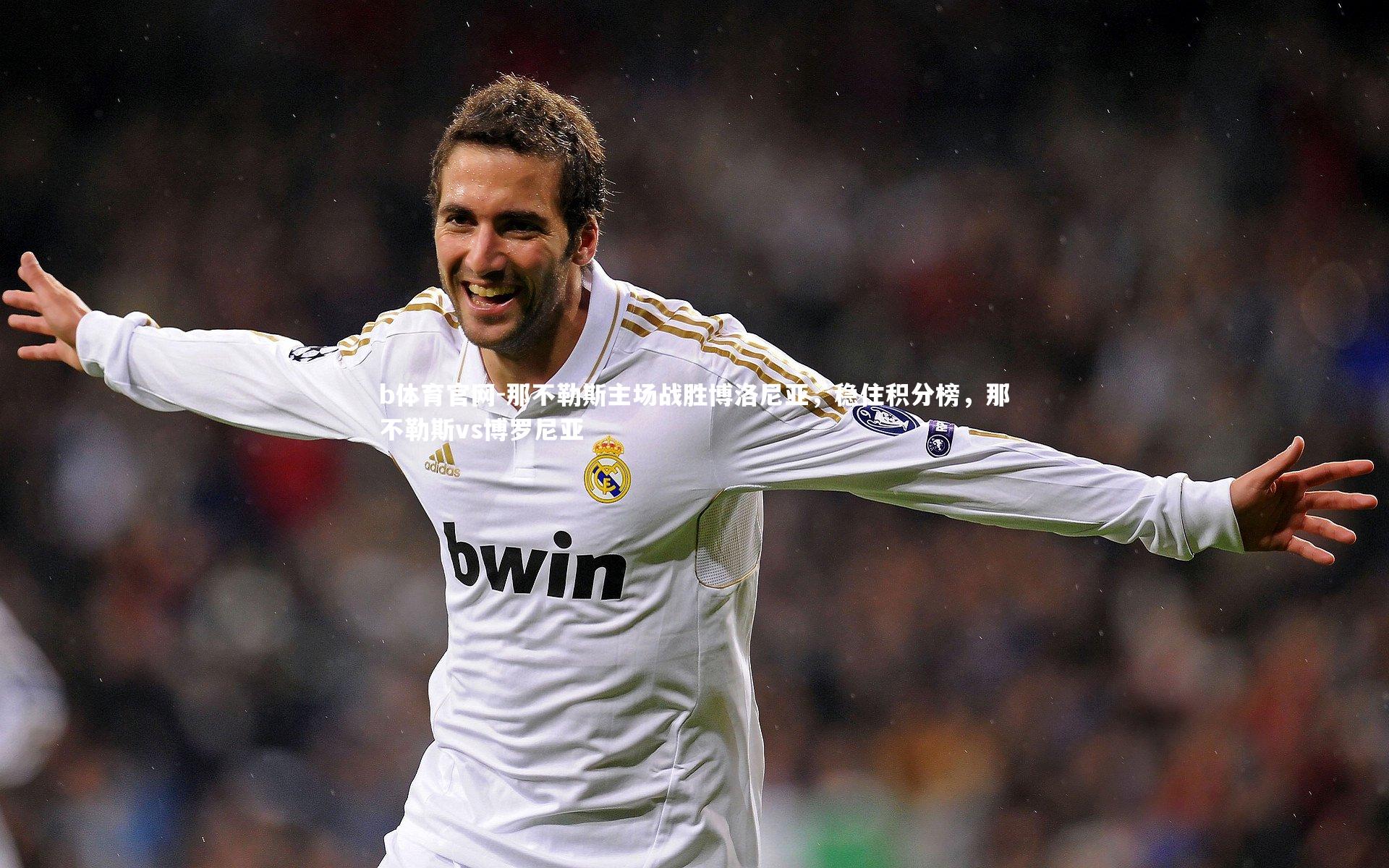 那不勒斯主场战胜博洛尼亚，稳住积分榜，那不勒斯vs博罗尼亚