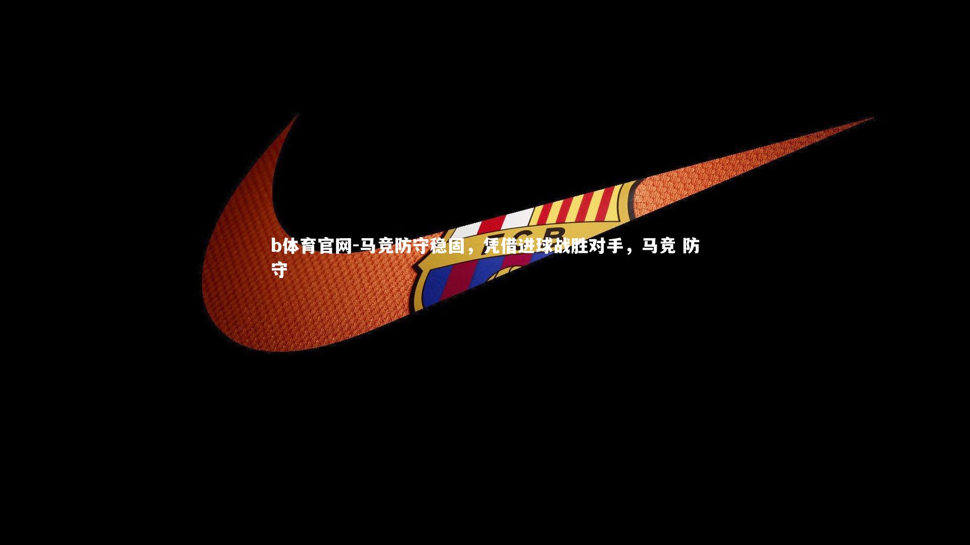 马竞防守稳固，凭借进球战胜对手，马竞 防守