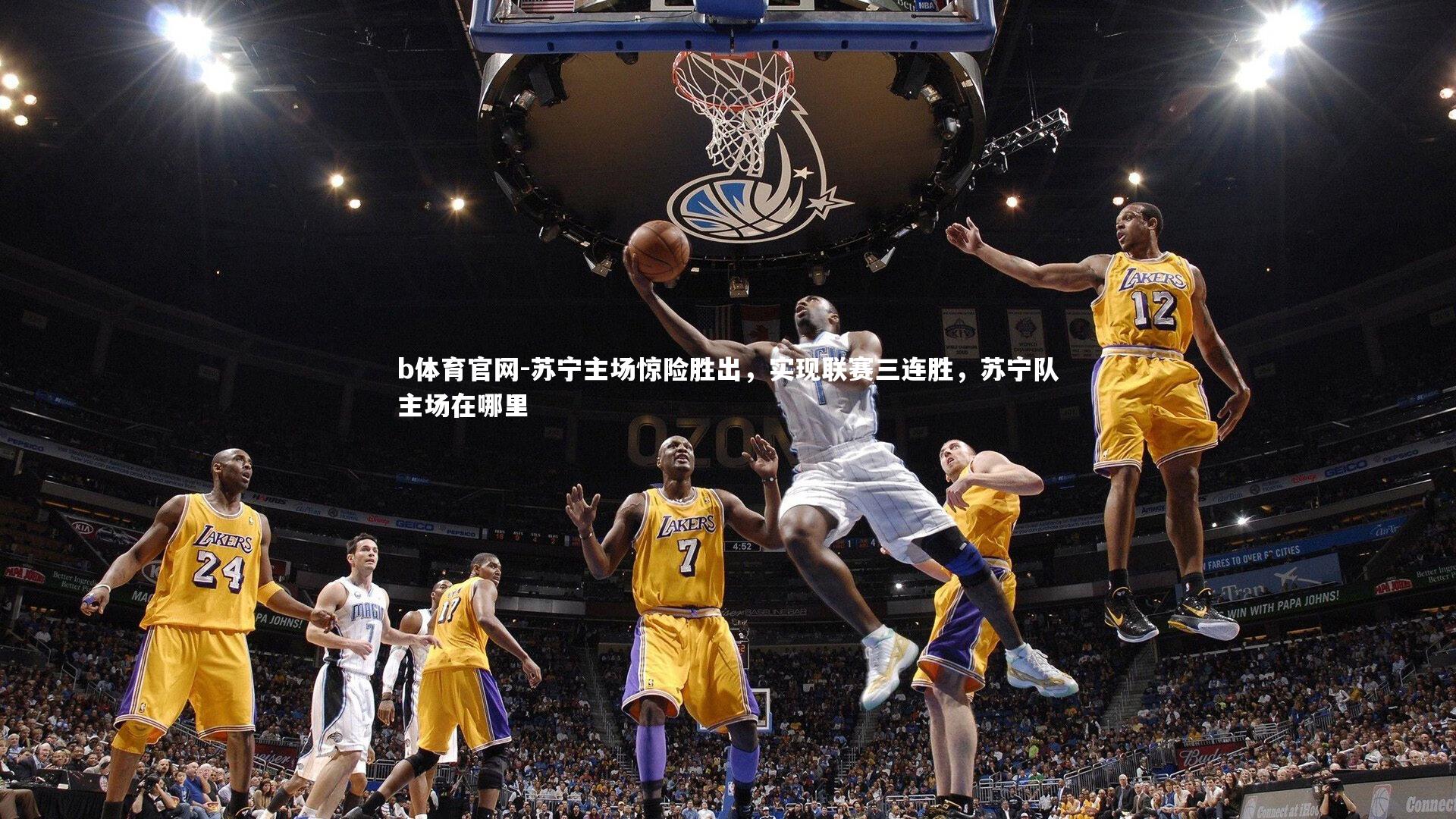 苏宁主场惊险胜出，实现联赛三连胜，苏宁队主场在哪里