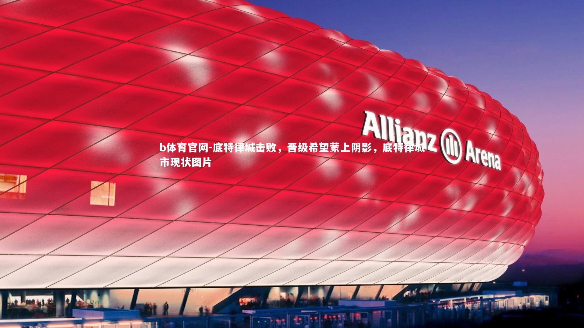 底特律城击败，晋级希望蒙上阴影，底特律城市现状图片