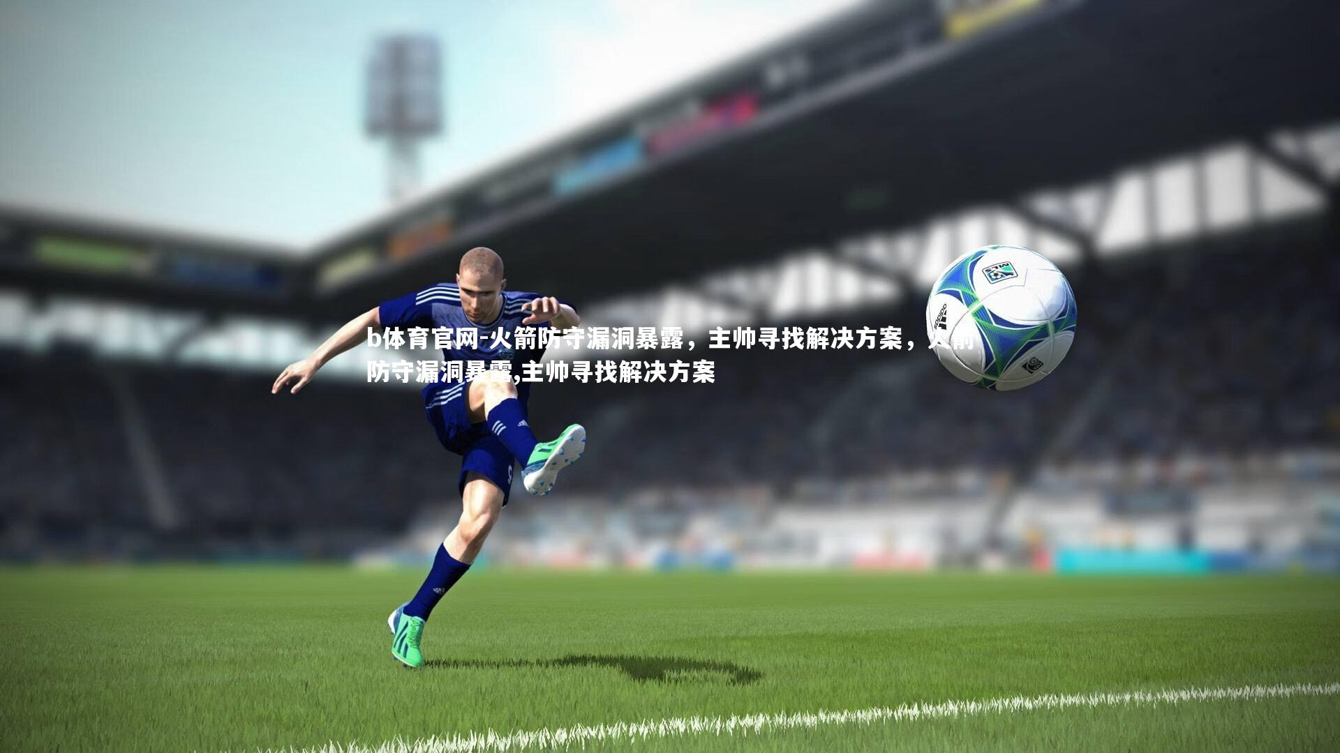 火箭防守漏洞暴露，主帅寻找解决方案，火箭防守漏洞暴露,主帅寻找解决方案