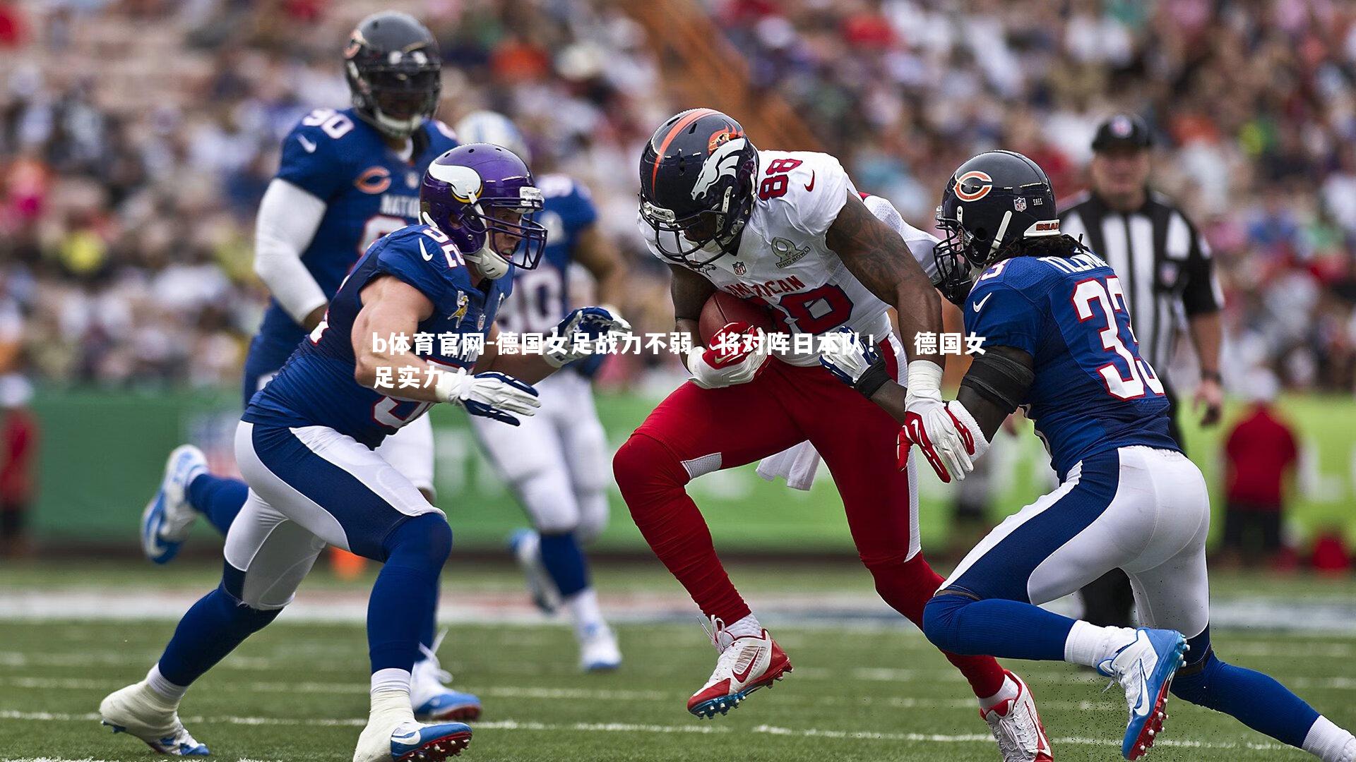 德国女足战力不弱，将对阵日本队！，德国女足实力