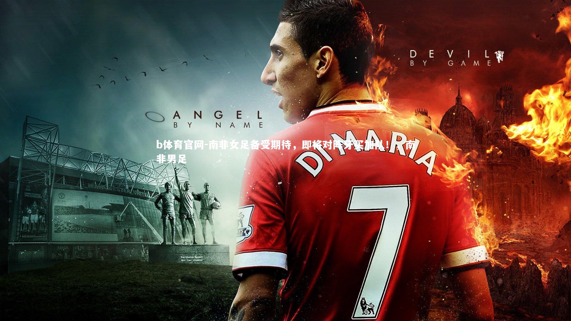 b体育官网-南非女足备受期待,即将对阵牙买加队!,南非男足