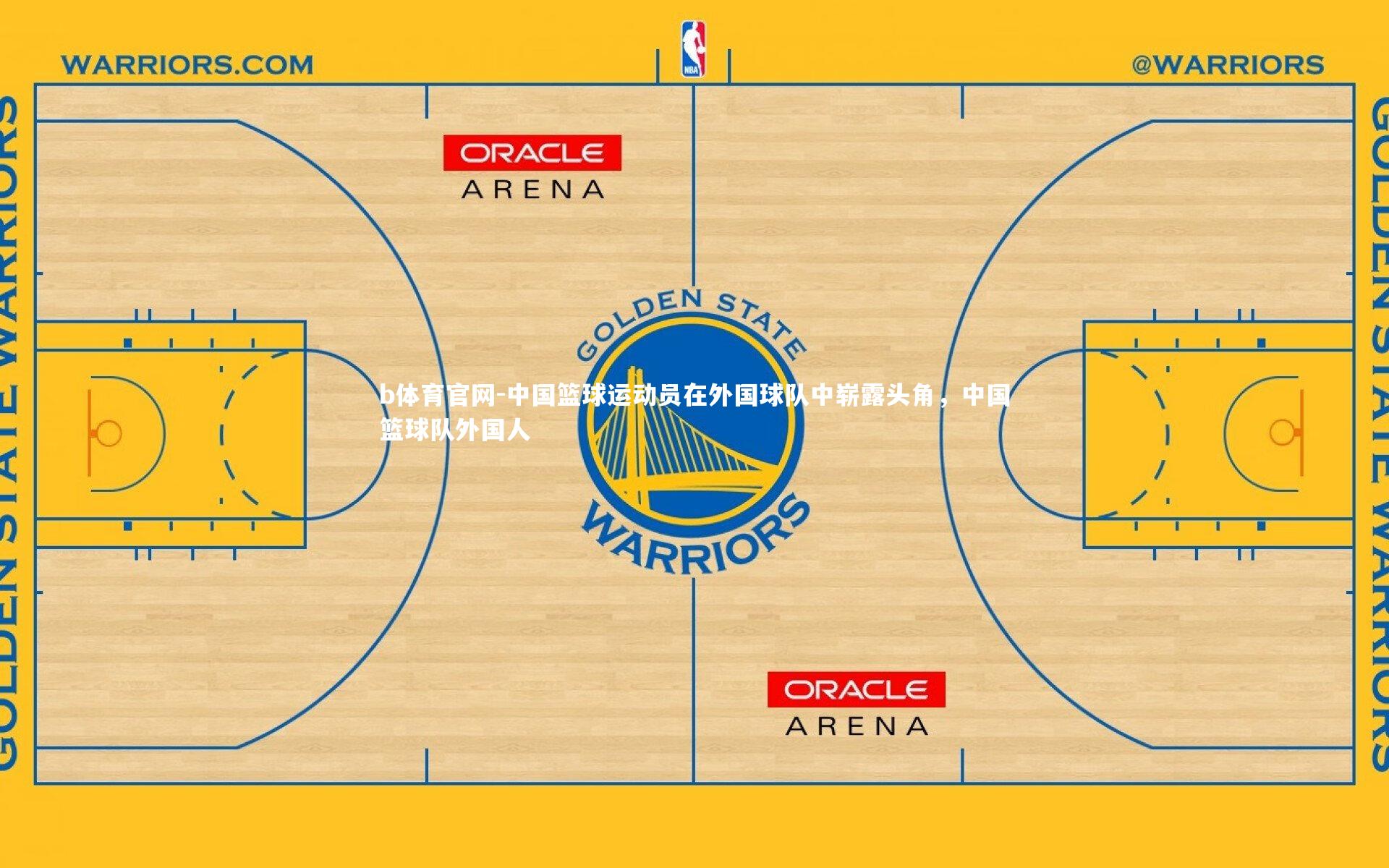 中国篮球运动员在外国球队中崭露头角，中国篮球队外国人