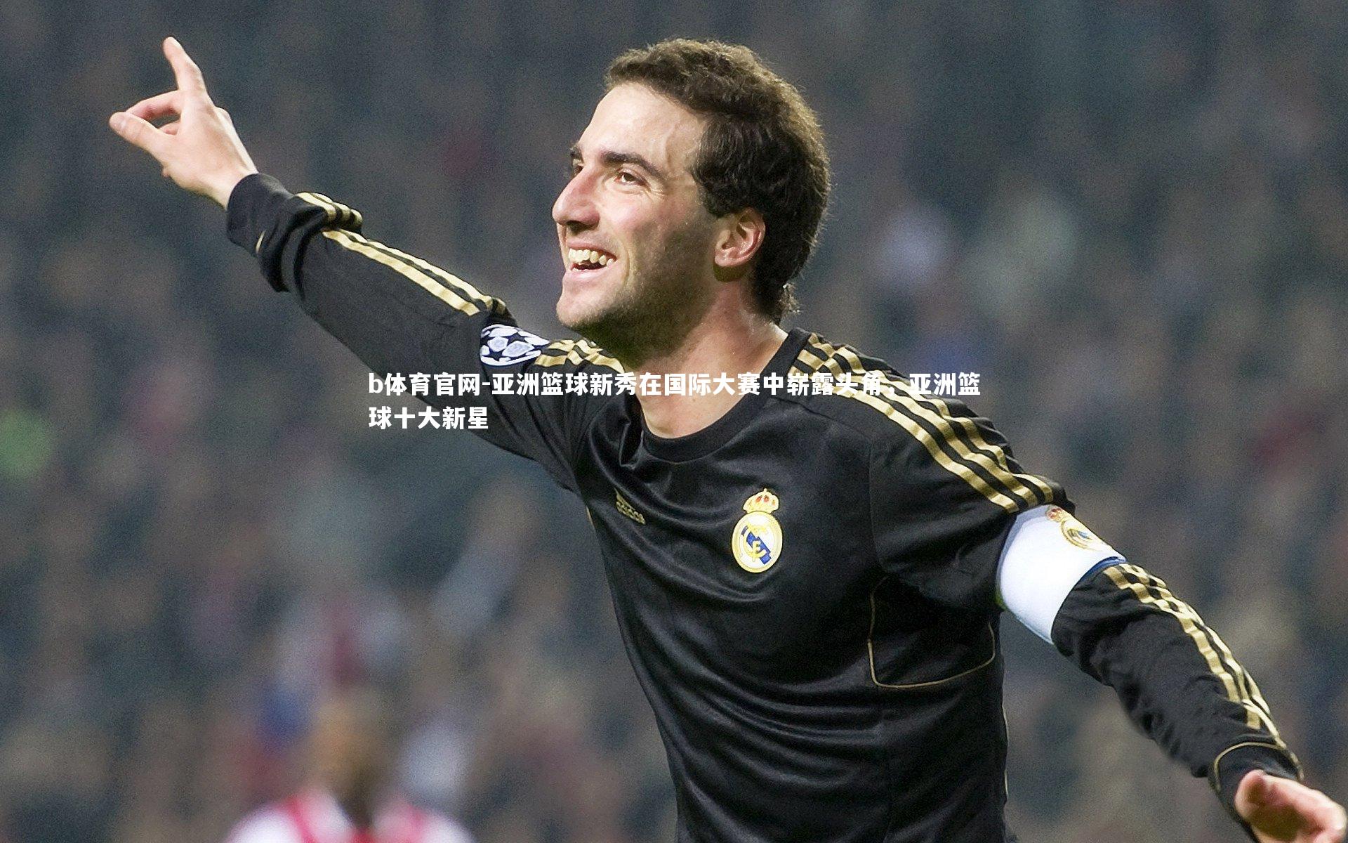 b体育官网-亚洲篮球新秀在国际大赛中崭露头角，亚洲篮球十大新星