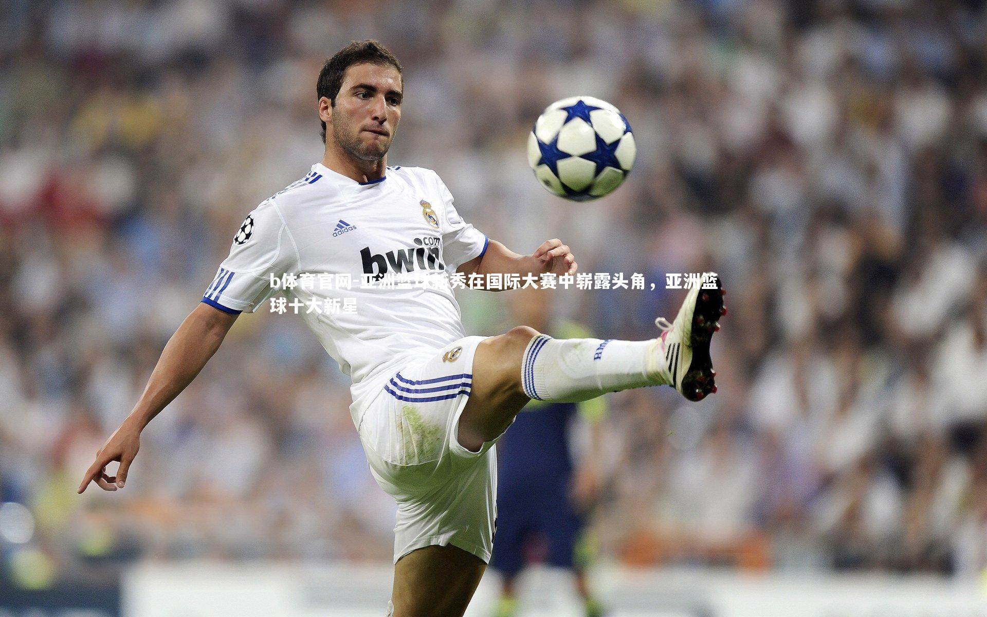 亚洲篮球新秀在国际大赛中崭露头角，亚洲篮球十大新星