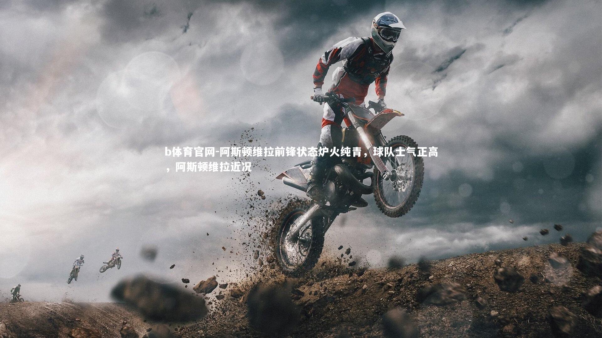 阿斯顿维拉前锋状态炉火纯青，球队士气正高，阿斯顿维拉近况