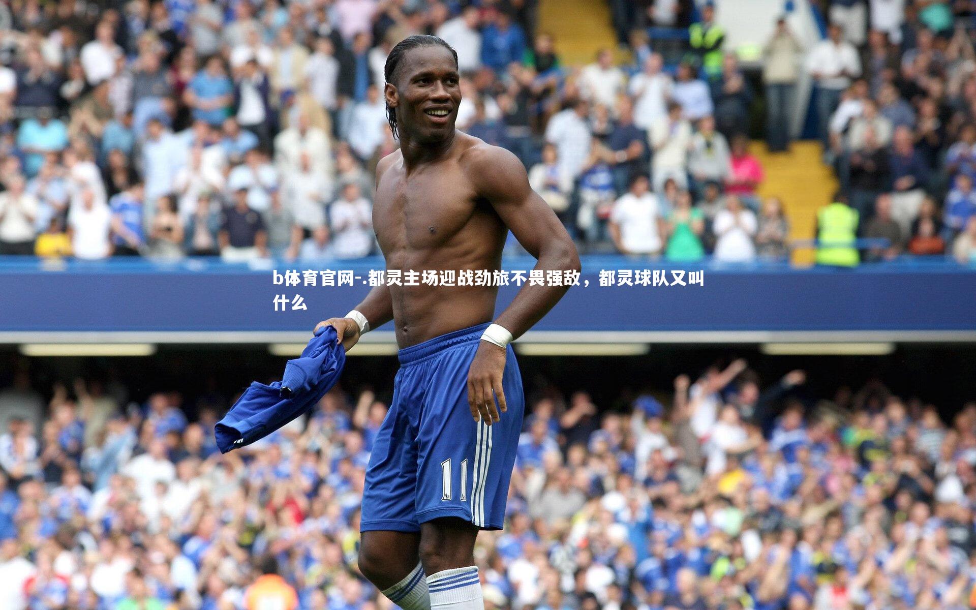 .都灵主场迎战劲旅不畏强敌,都灵球队又叫什么