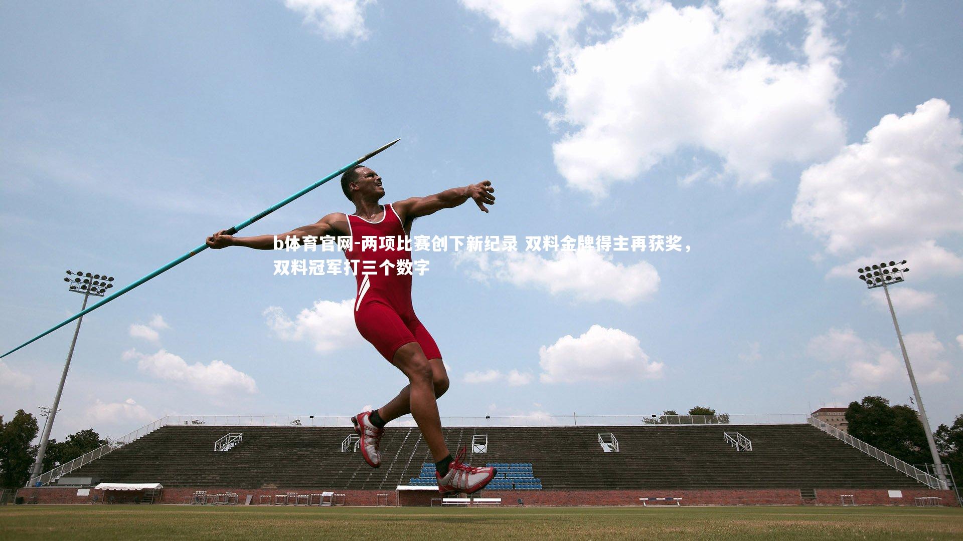 两项比赛创下新纪录 双料金牌得主再获奖，双料冠军打三个数字