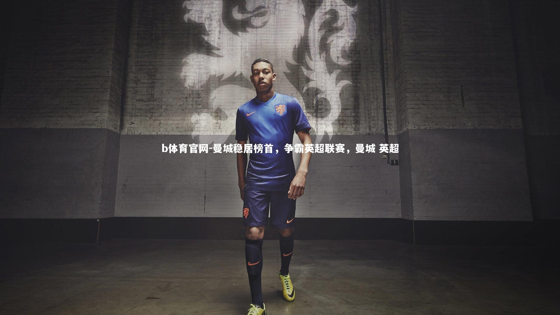 曼城稳居榜首,争霸英超联赛,曼城 英超