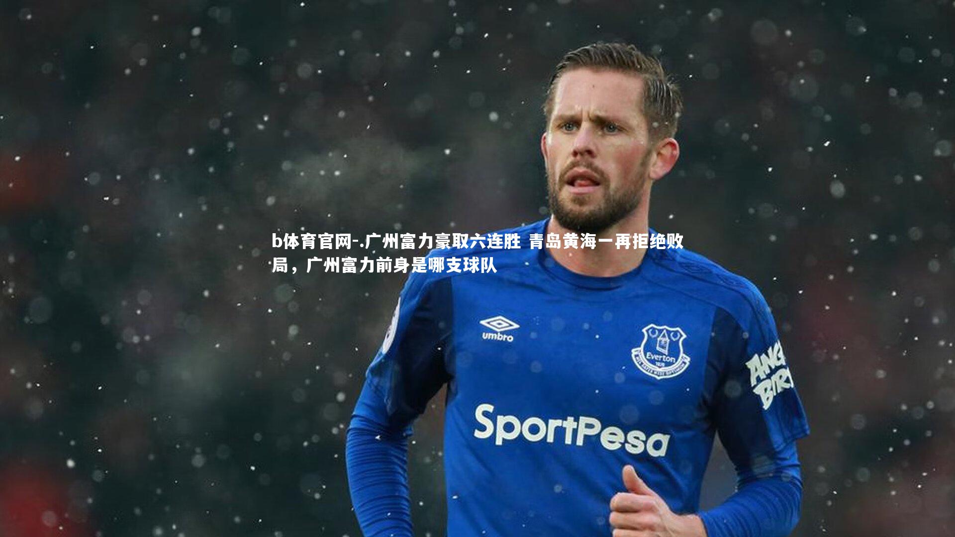 .广州富力豪取六连胜 青岛黄海一再拒绝败局，广州富力前身是哪支球队