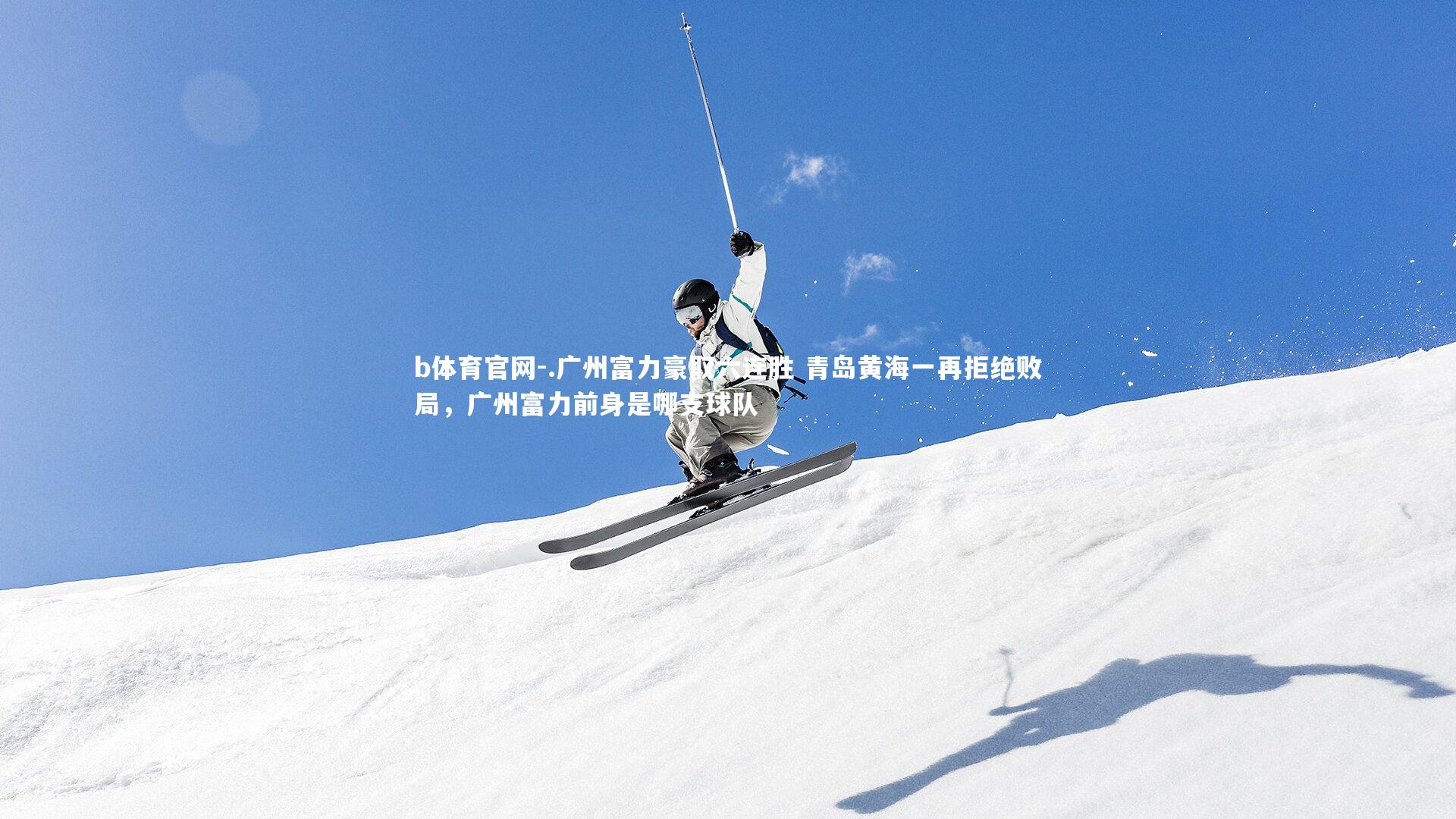 .广州富力豪取六连胜 青岛黄海一再拒绝败局，广州富力前身是哪支球队