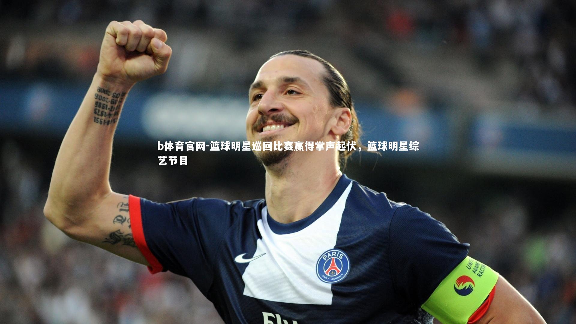 篮球明星巡回比赛赢得掌声起伏，篮球明星综艺节目