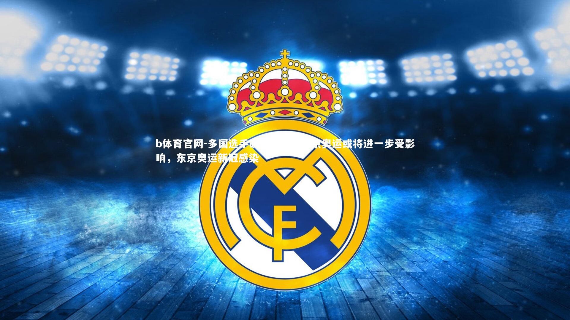 多国选手确诊新冠,东京奥运或将进一步受影响,东京奥运新冠感染