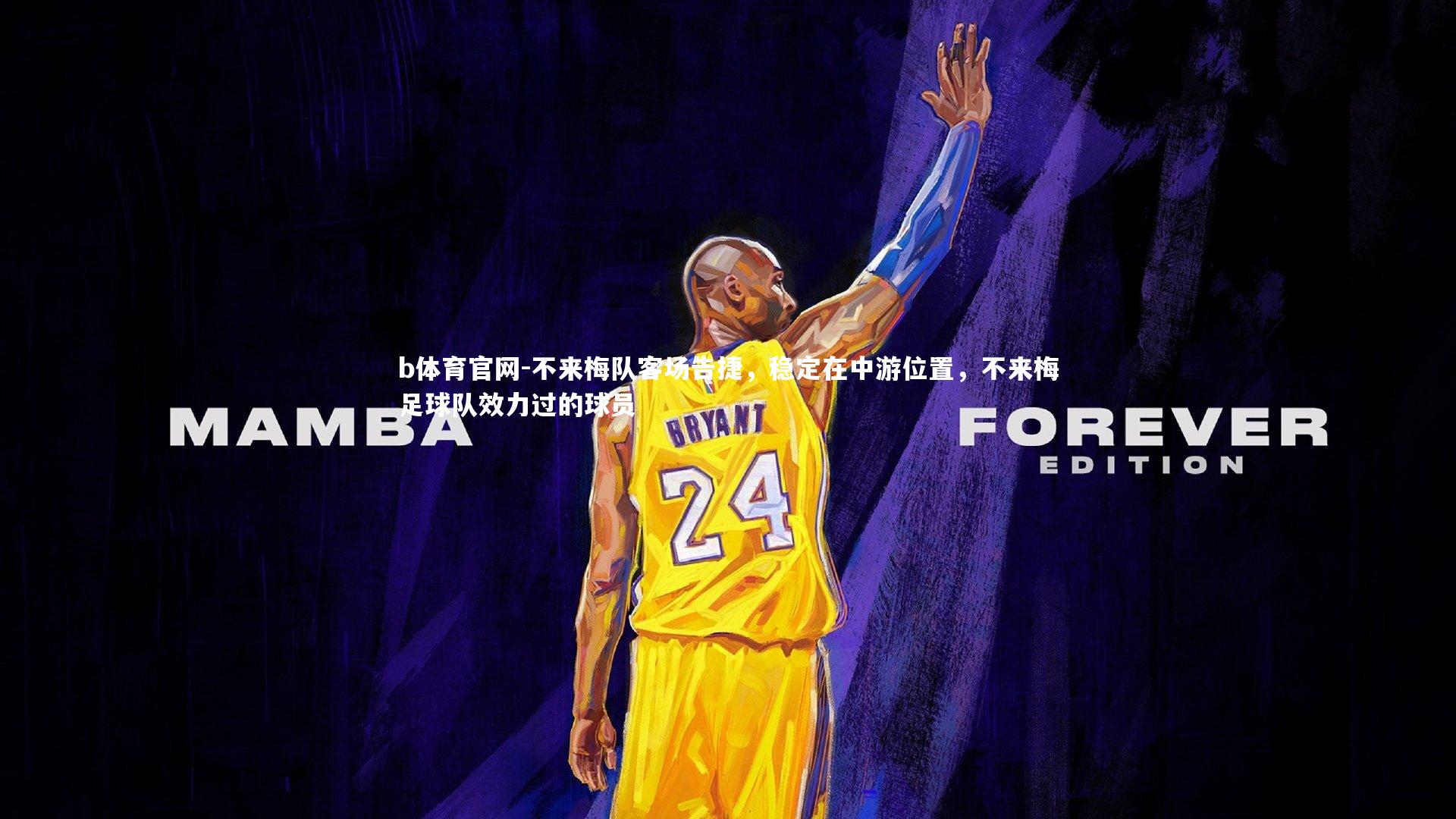 不来梅队客场告捷，稳定在中游位置，不来梅足球队效力过的球员