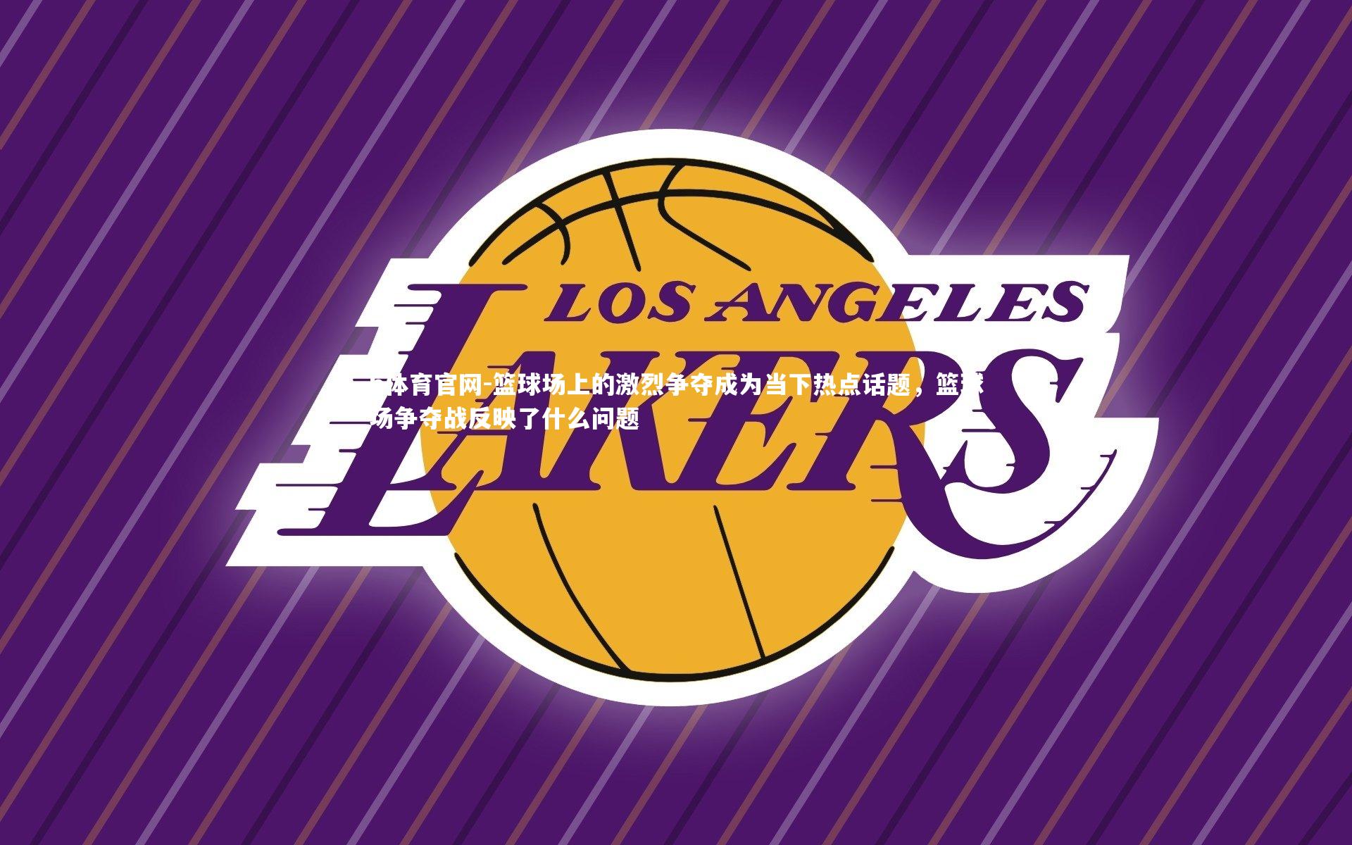 b体育官网-篮球场上的激烈争夺成为当下热点话题，篮球场争夺战反映了什么问题
