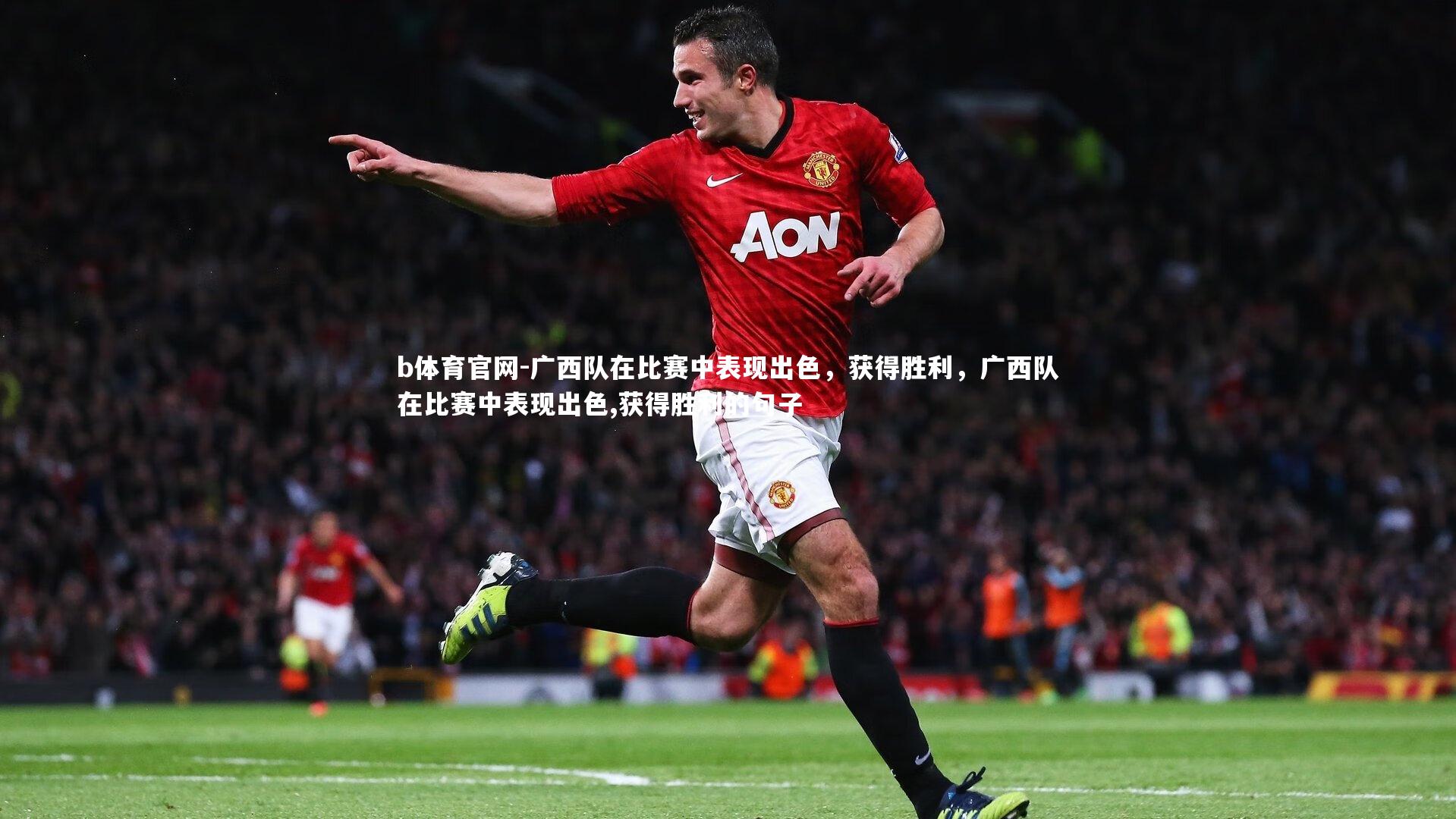 广西队在比赛中表现出色,获得胜利,广西队在比赛中表现出色,获得胜利的句子