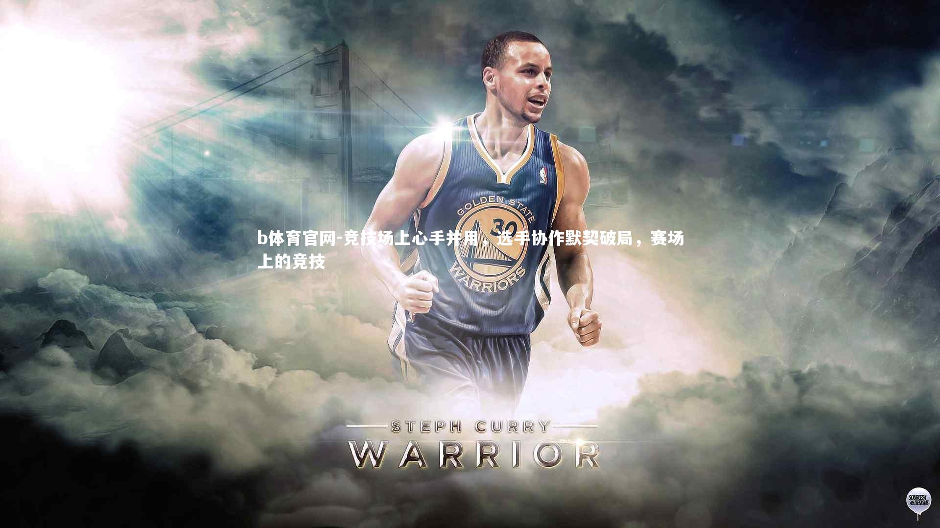 b体育官网-竞技场上心手并用，选手协作默契破局，赛场上的竞技