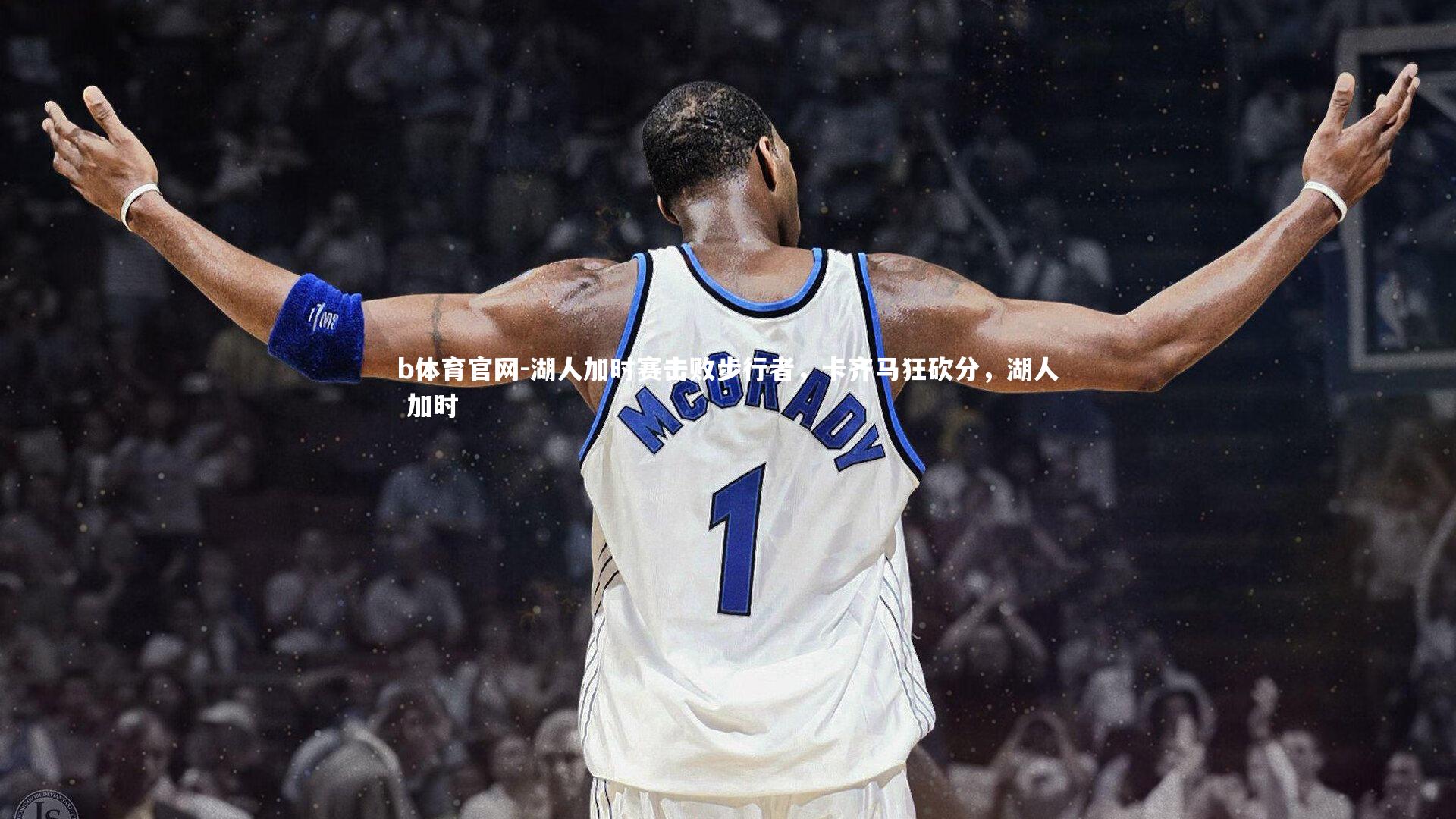 湖人加时赛击败步行者,卡齐马狂砍分,湖人 加时