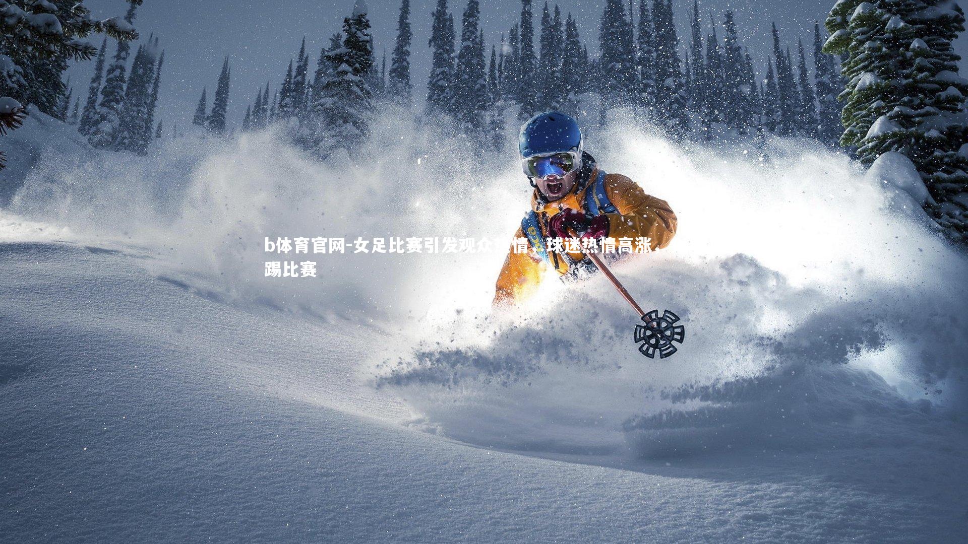 b体育官网-女足比赛引发观众热情，球迷热情高涨，女足踢比赛