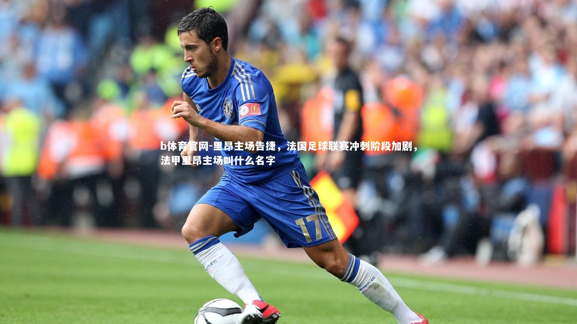 b体育官网-里昂主场告捷，法国足球联赛冲刺阶段加剧，法甲里昂主场叫什么名字