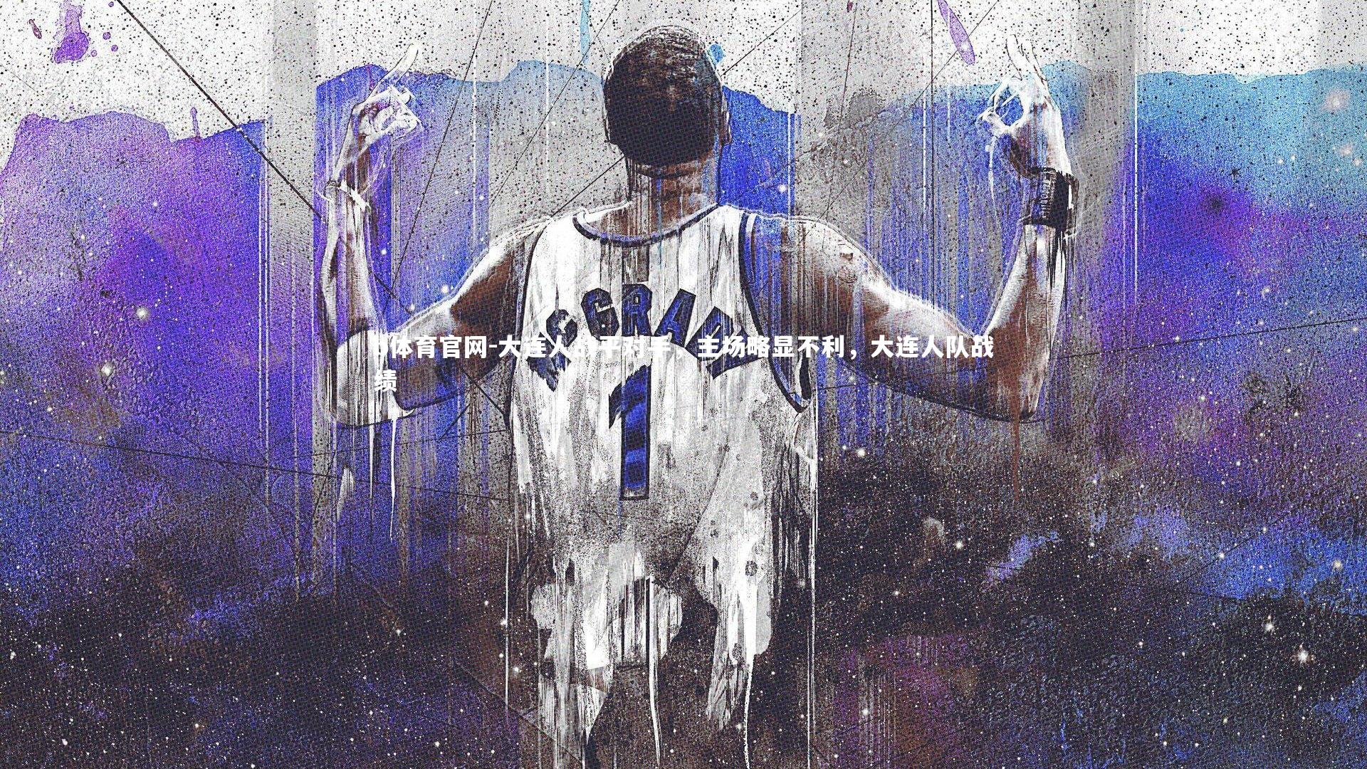 大连人战平对手,主场略显不利,大连人队战绩