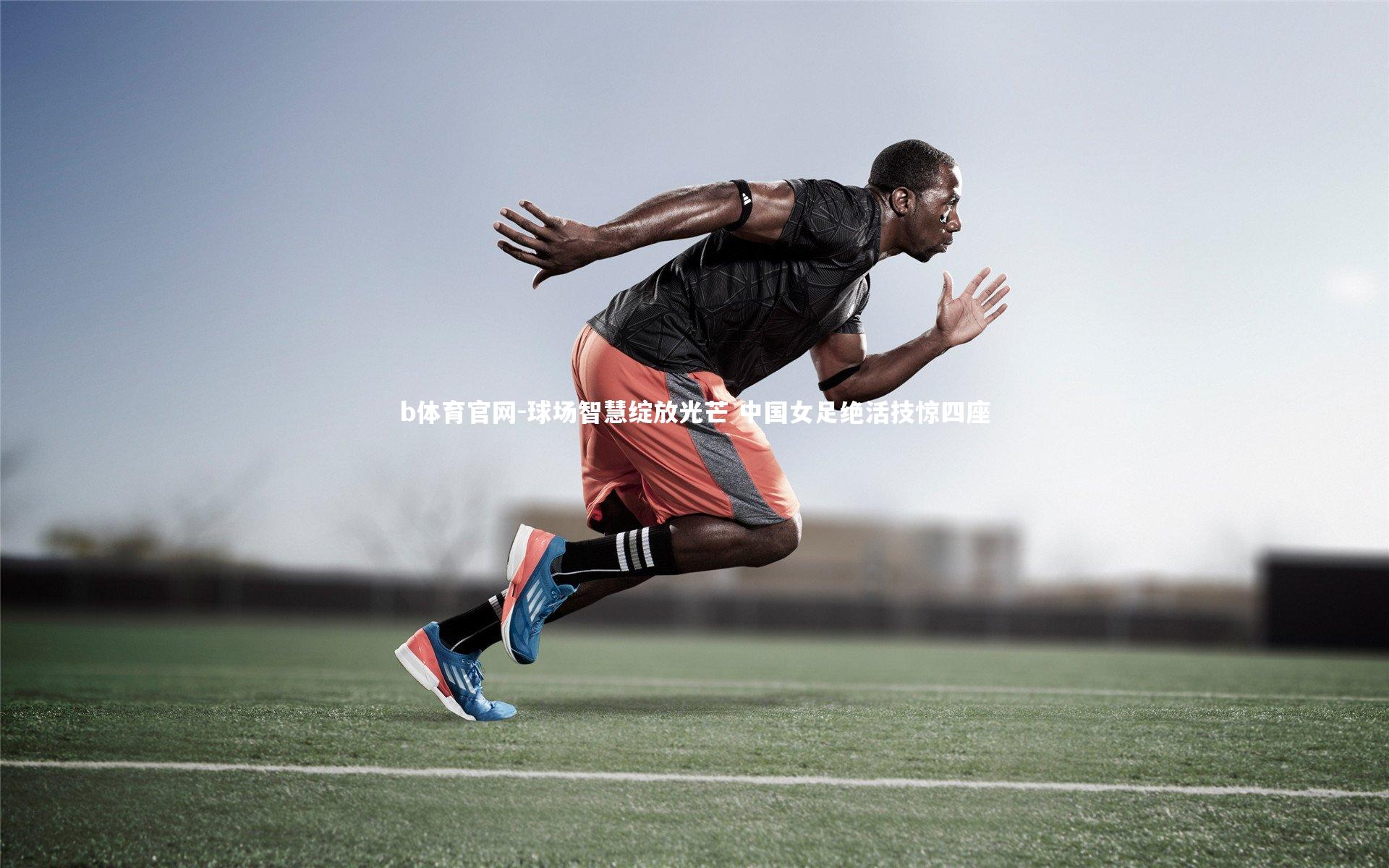 球场智慧绽放光芒 中国女足绝活技惊四座