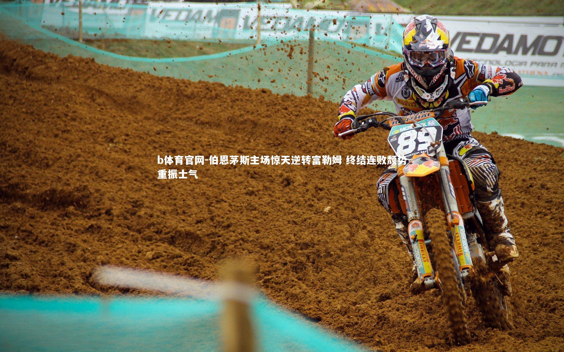 b体育官网-伯恩茅斯主场惊天逆转富勒姆 终结连败颓势重振士气