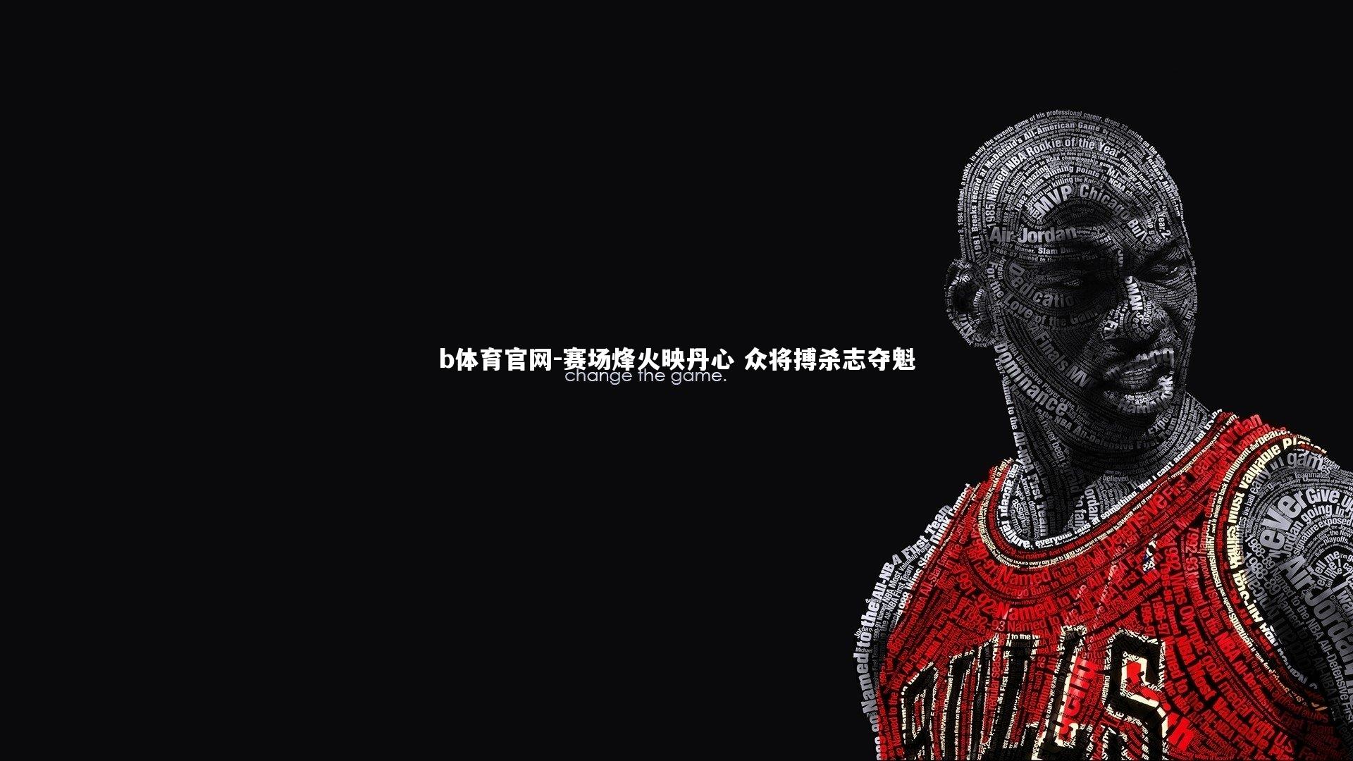 赛场烽火映丹心 众将搏杀志夺魁