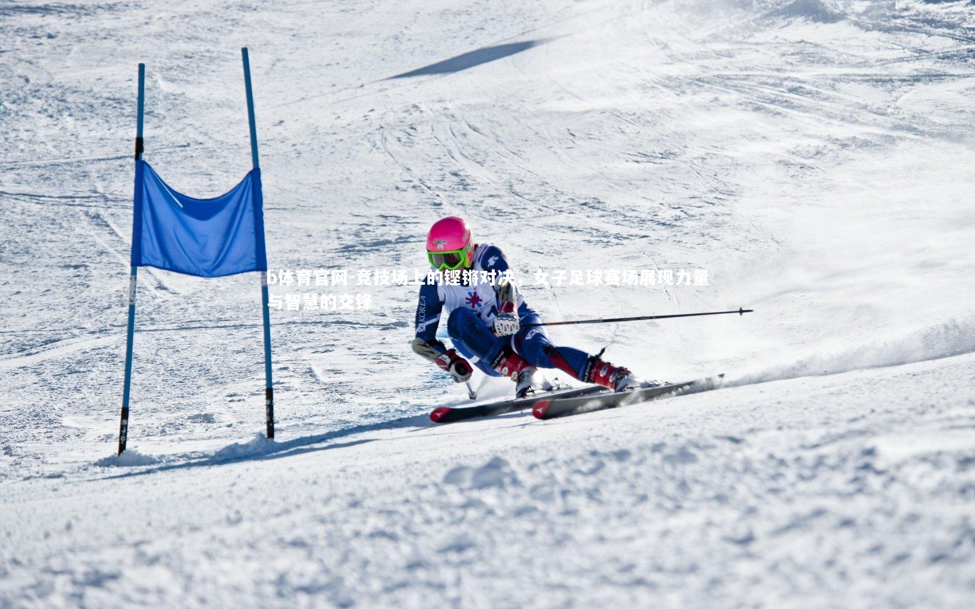 b体育官网-竞技场上的铿锵对决，女子足球赛场展现力量与智慧的交锋