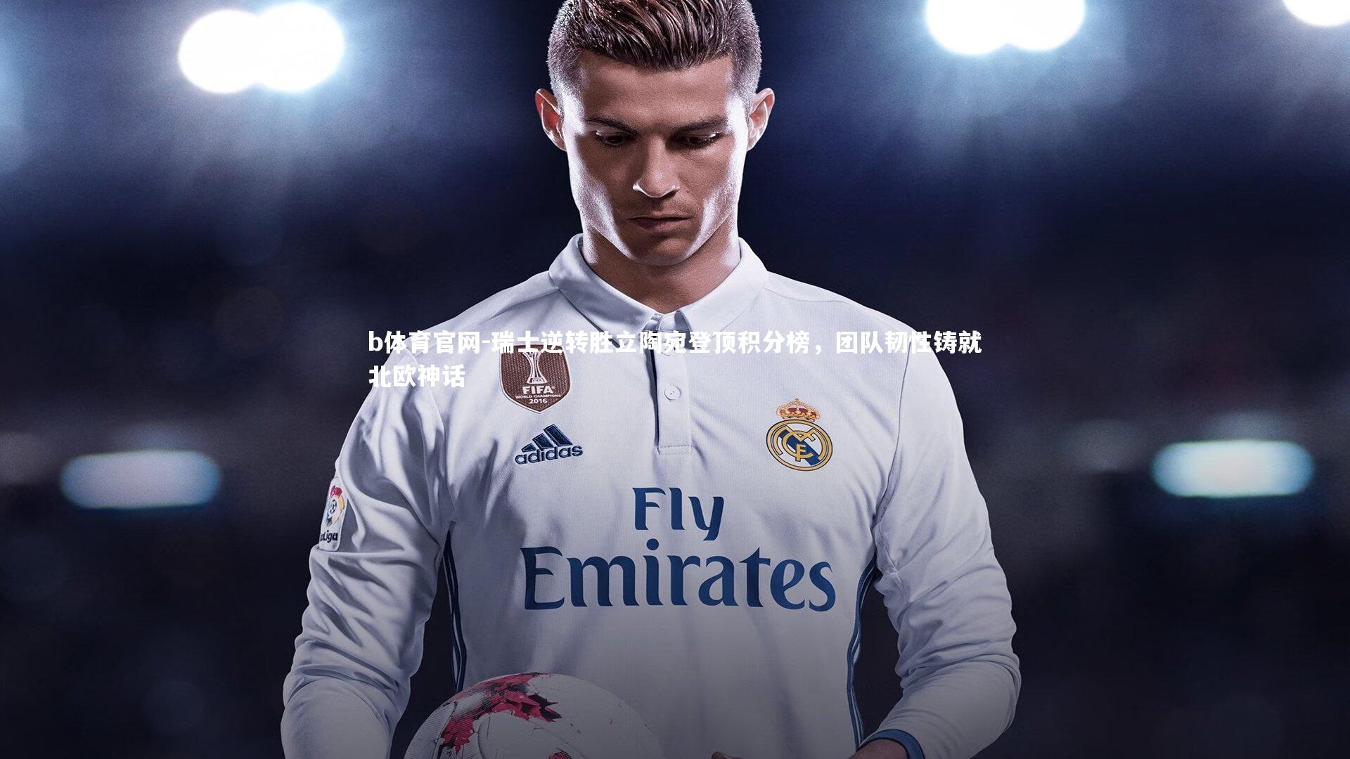 b体育官网-瑞士逆转胜立陶宛登顶积分榜，团队韧性铸就北欧神话