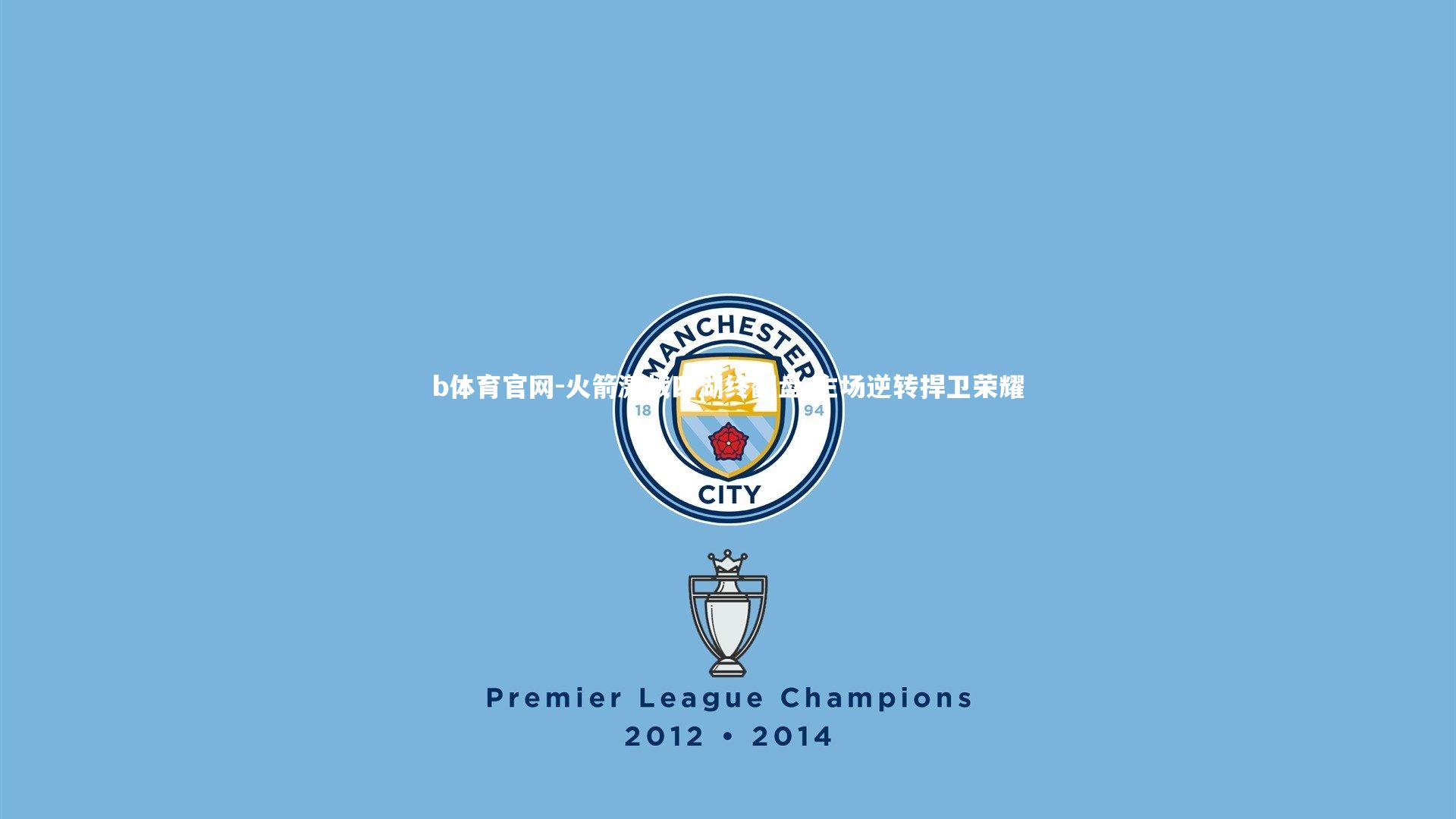 火箭激战四湖终翻盘 主场逆转捍卫荣耀