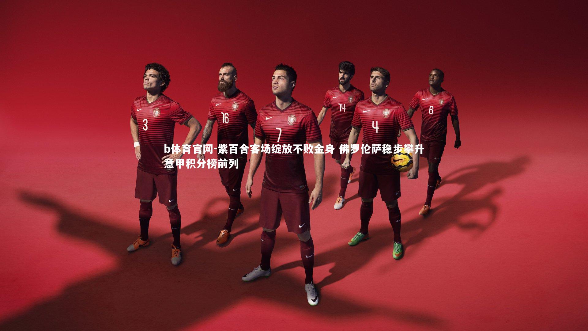 紫百合客场绽放不败金身 佛罗伦萨稳步攀升意甲积分榜前列