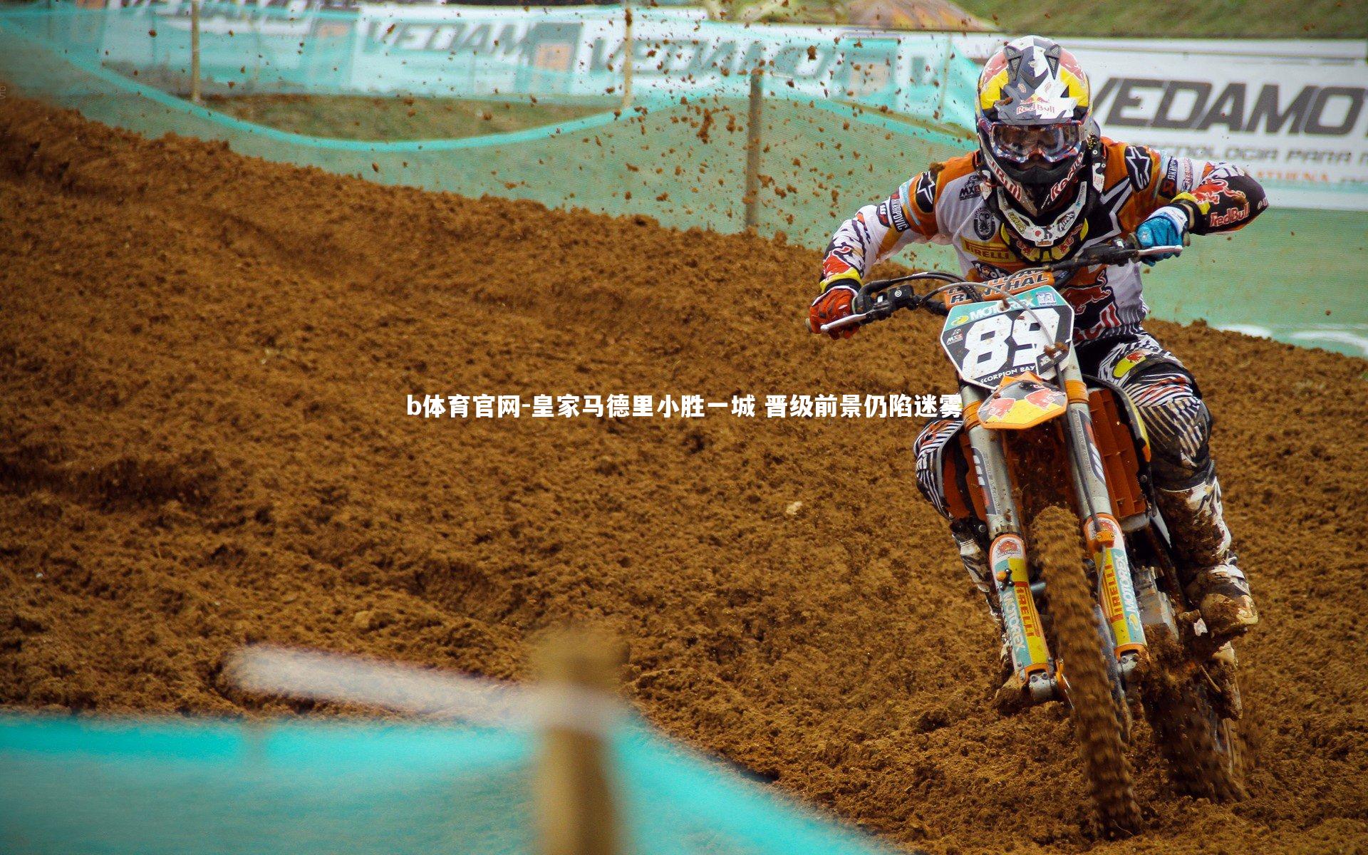 b体育官网-皇家马德里小胜一城 晋级前景仍陷迷雾