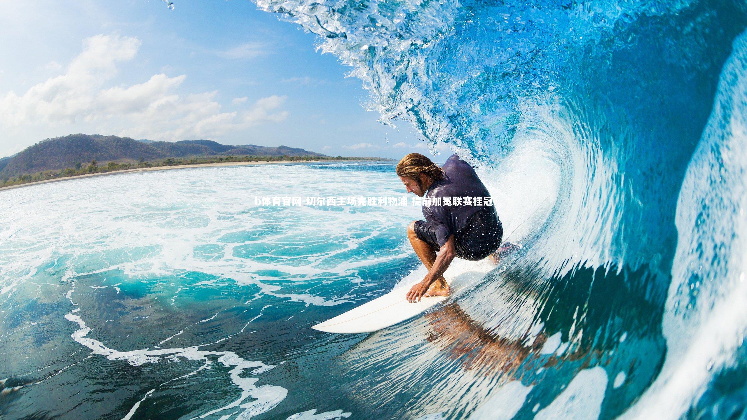 b体育官网-切尔西主场完胜利物浦 提前加冕联赛桂冠