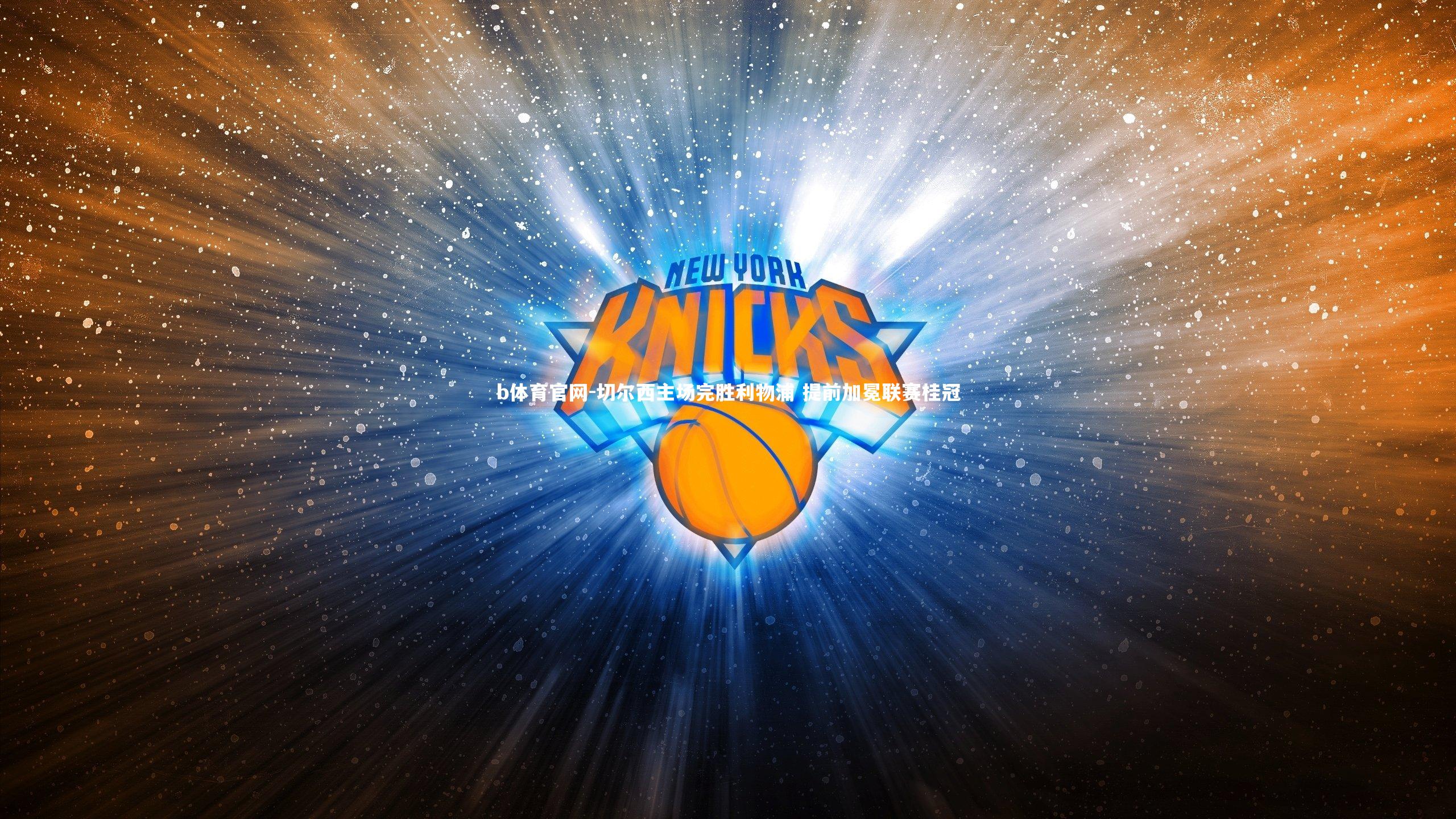 切尔西主场完胜利物浦 提前加冕联赛桂冠