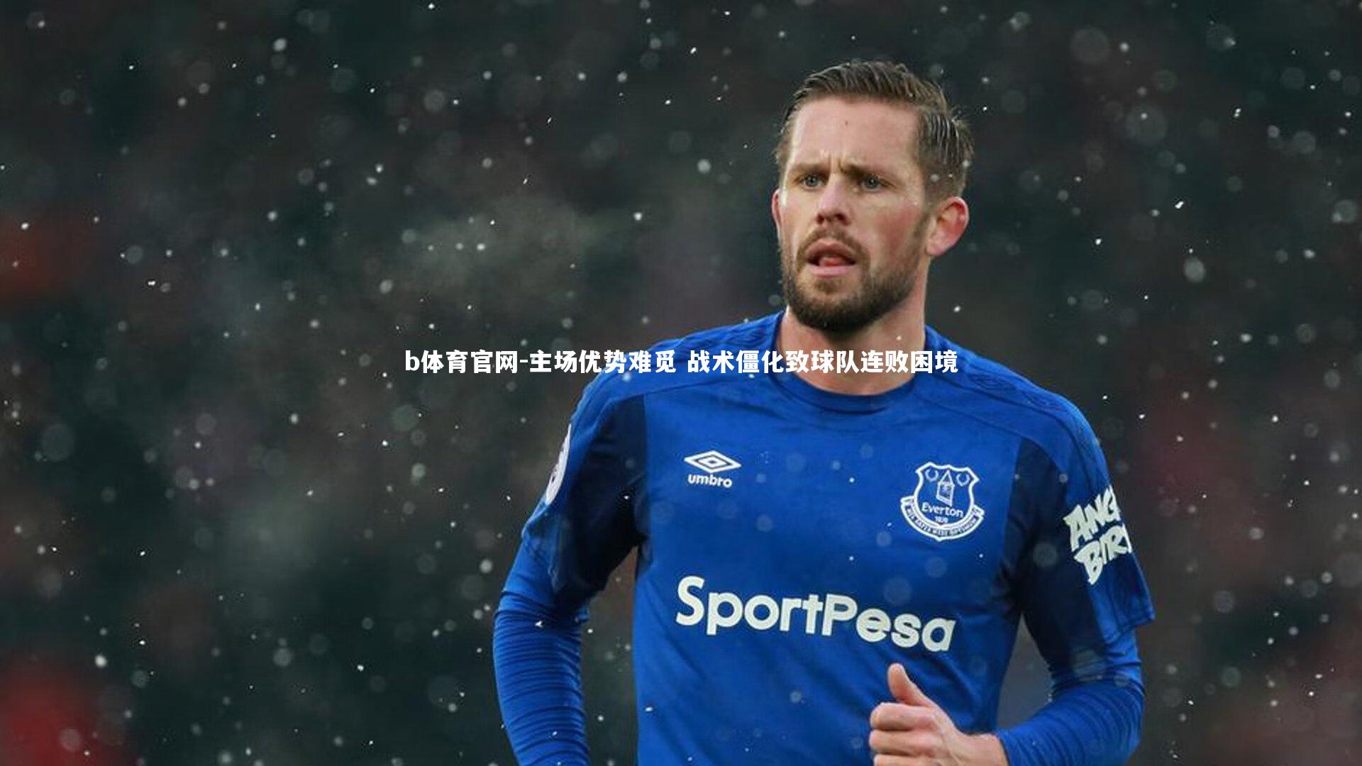 主场优势难觅 战术僵化致球队连败困境