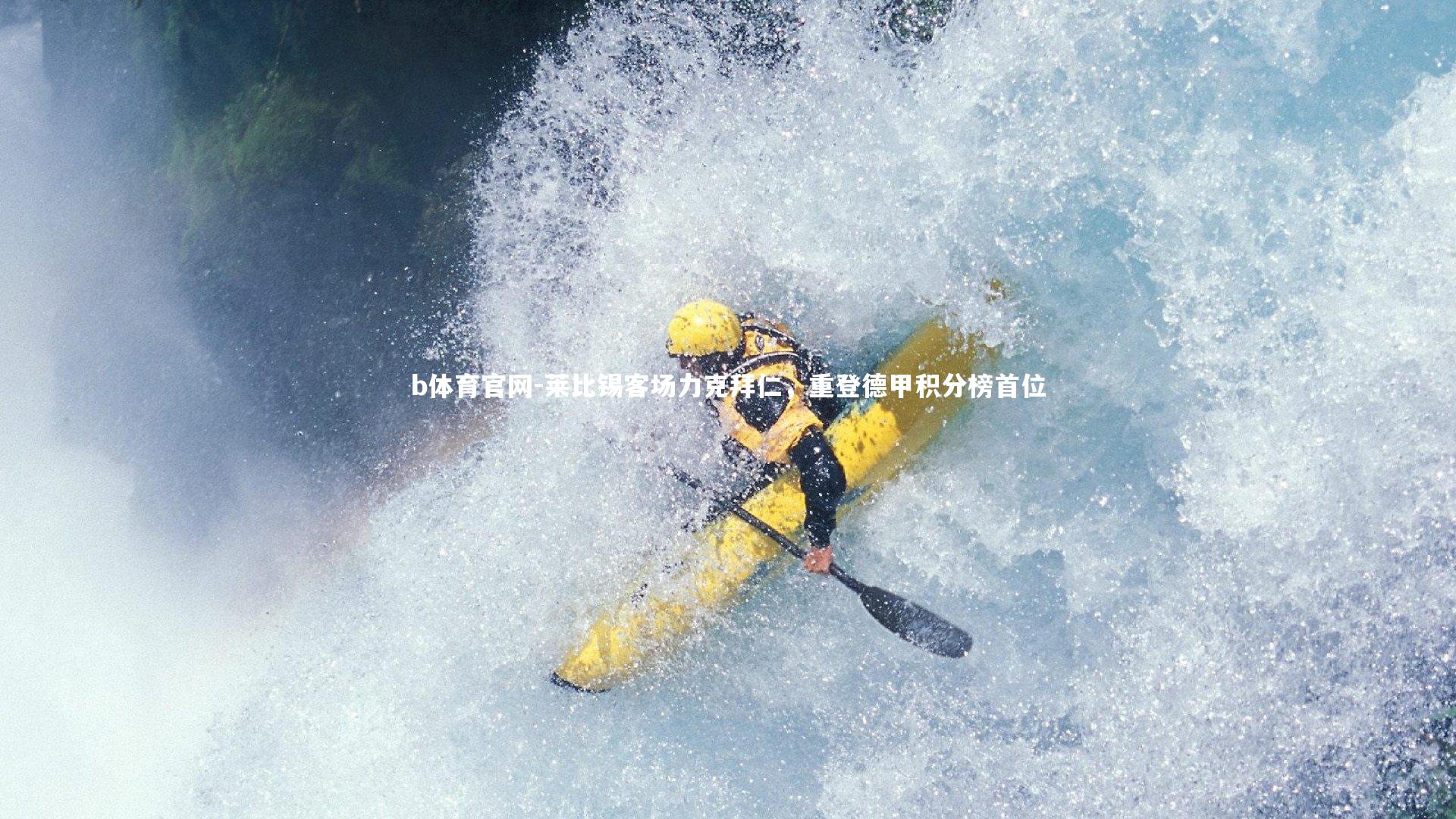 莱比锡客场力克拜仁,重登德甲积分榜首位