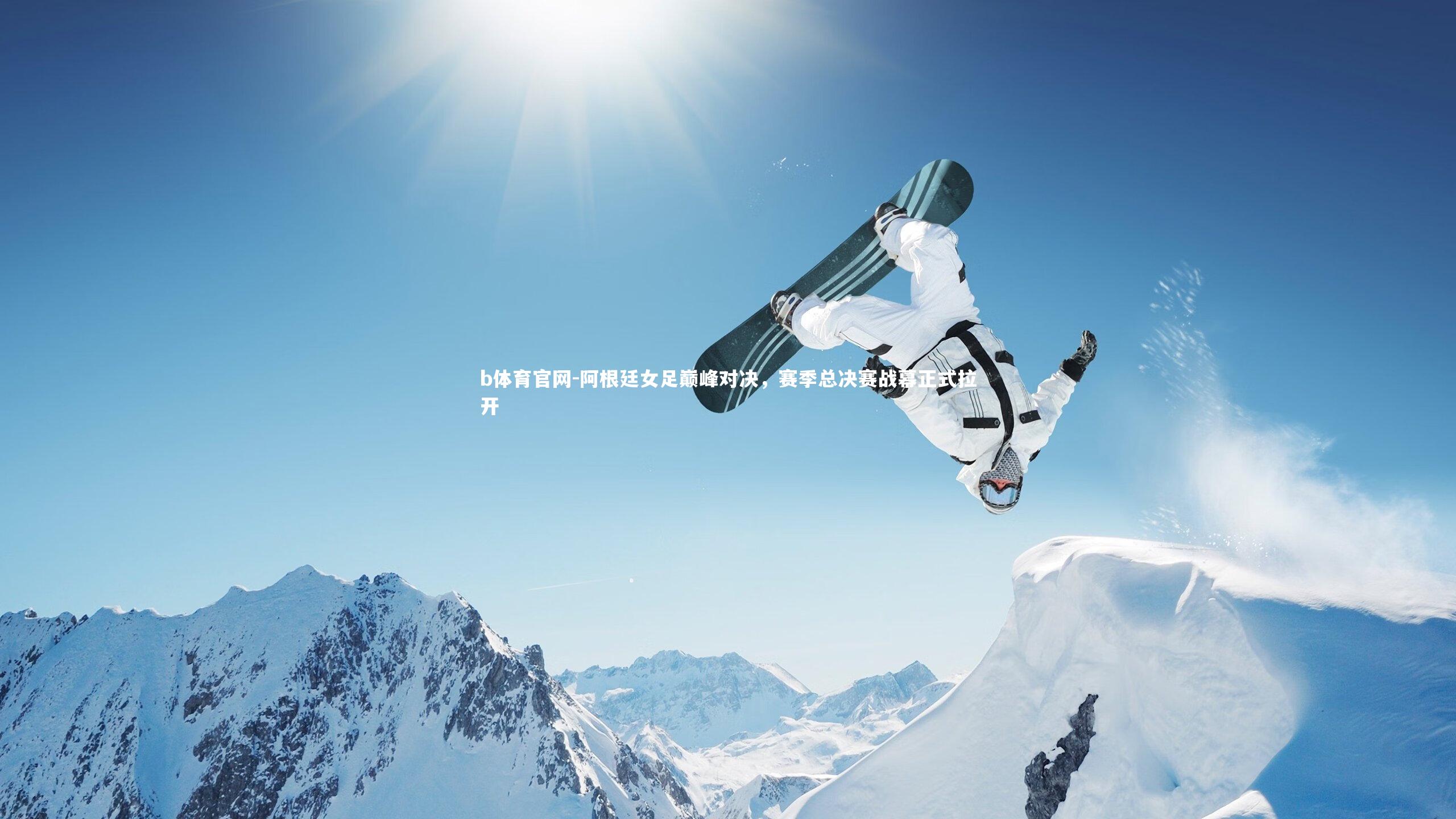 b体育官网-阿根廷女足巅峰对决,赛季总决赛战幕正式拉开